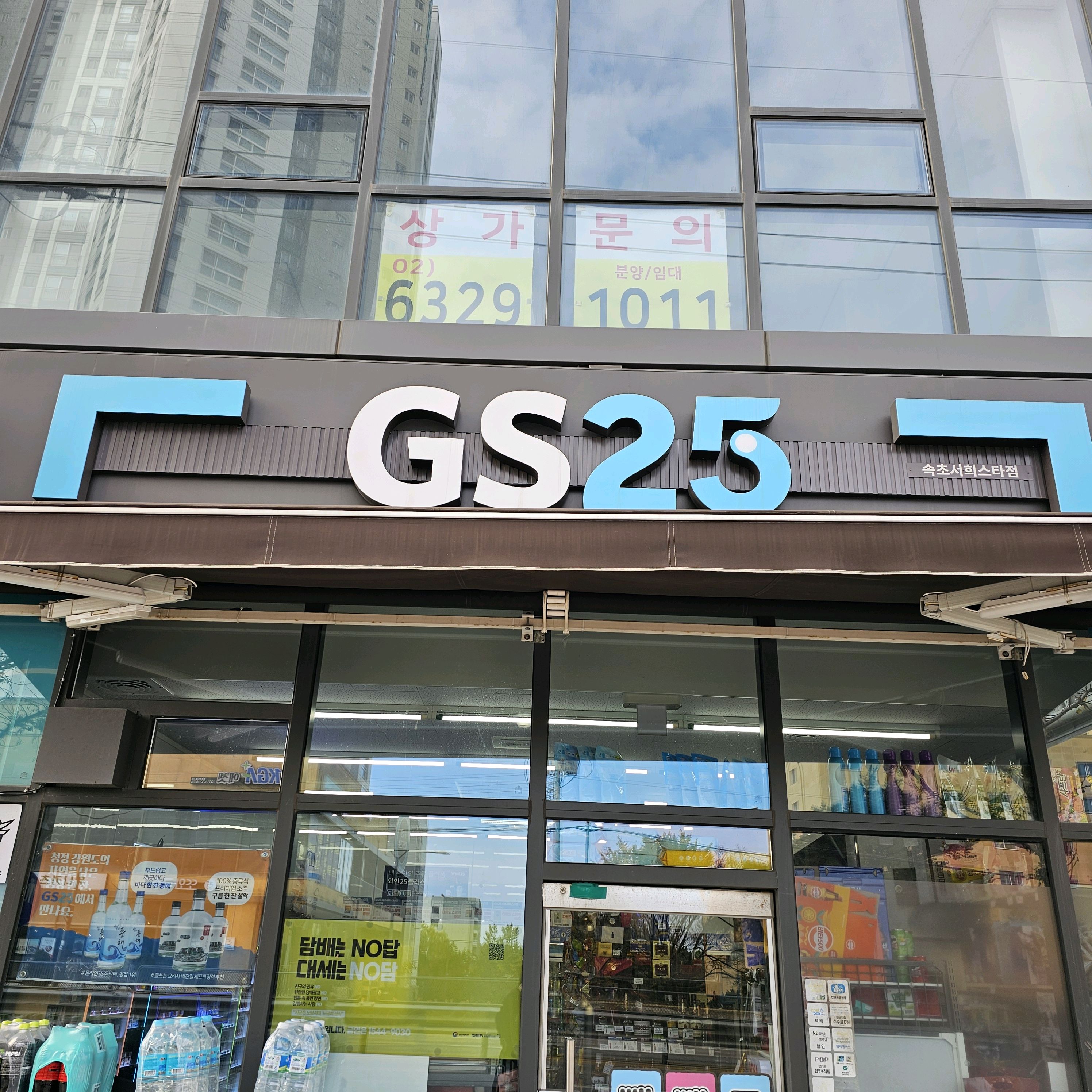 GS25 속초서희스타점 (GS25 Sokcho Seohui Star Store) 10