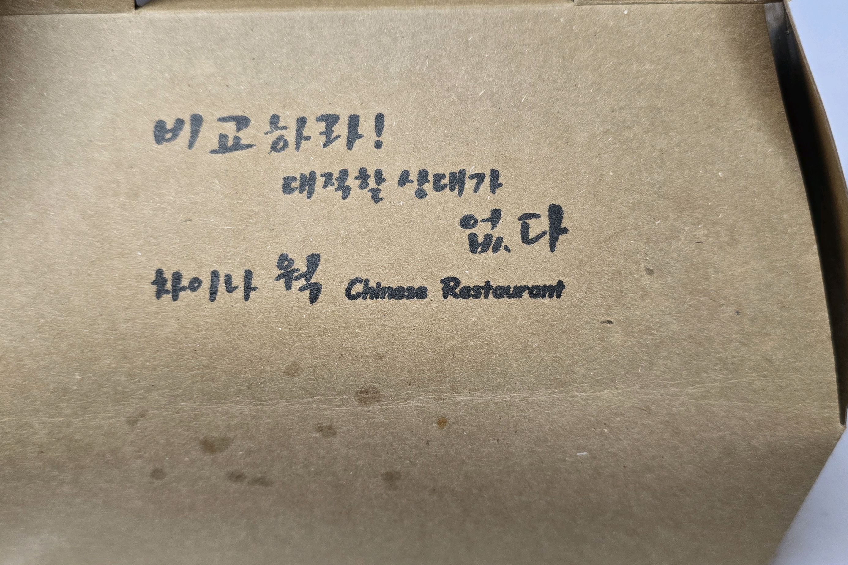 [동해 맛집 차이나웍 본점] 직접 가본 로컬 리뷰