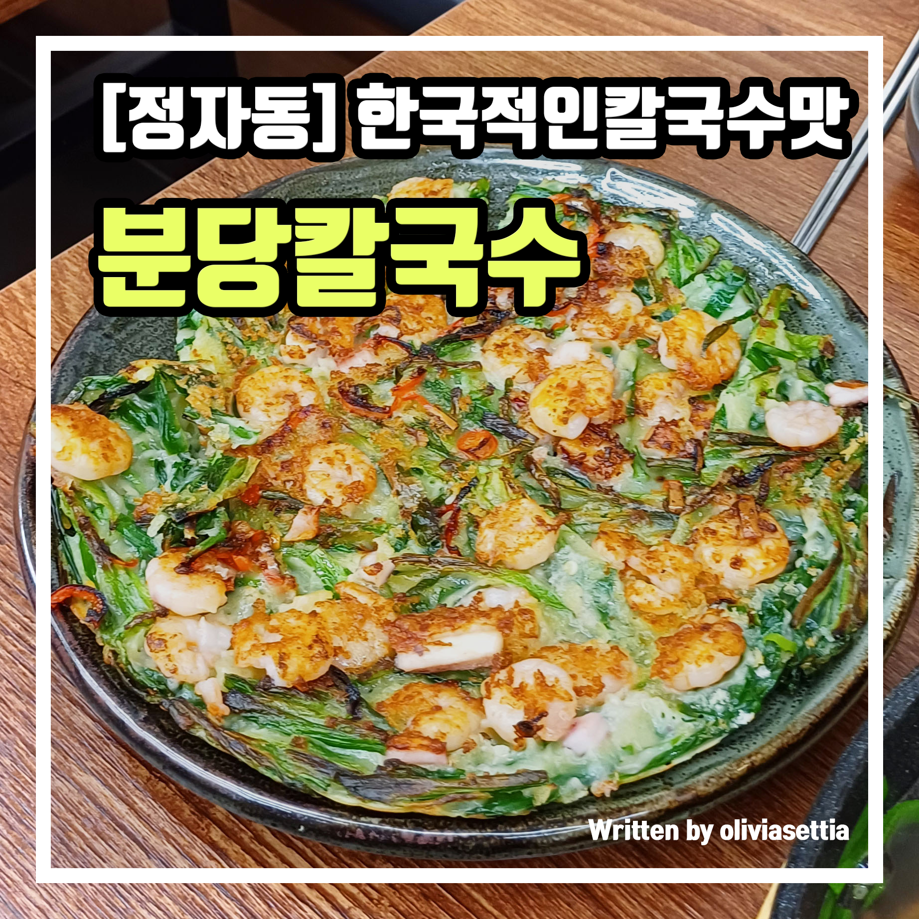 정자역 맛집 분당 칼국수 내돈내산 방문리뷰