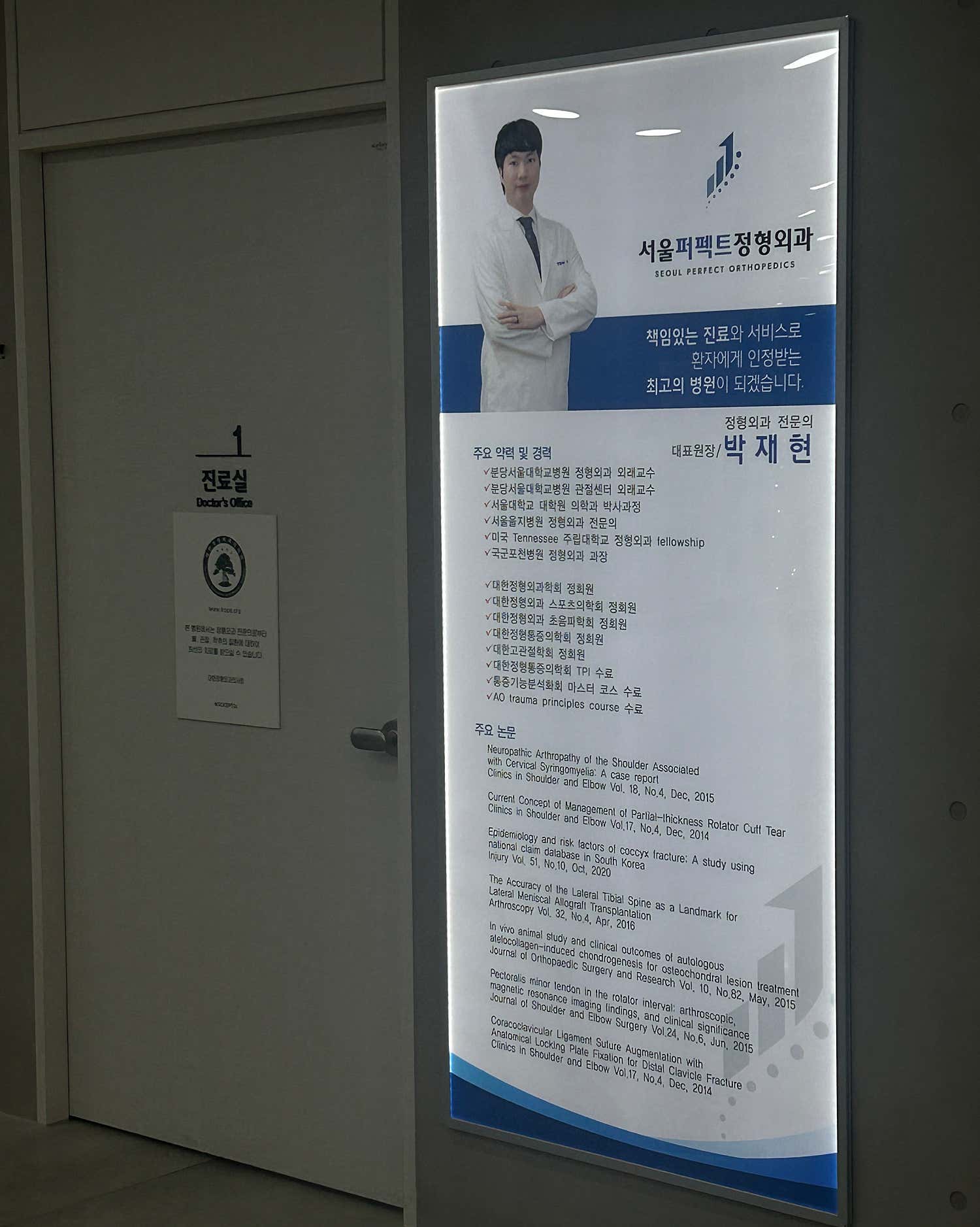 서울퍼펙트정형외과의원