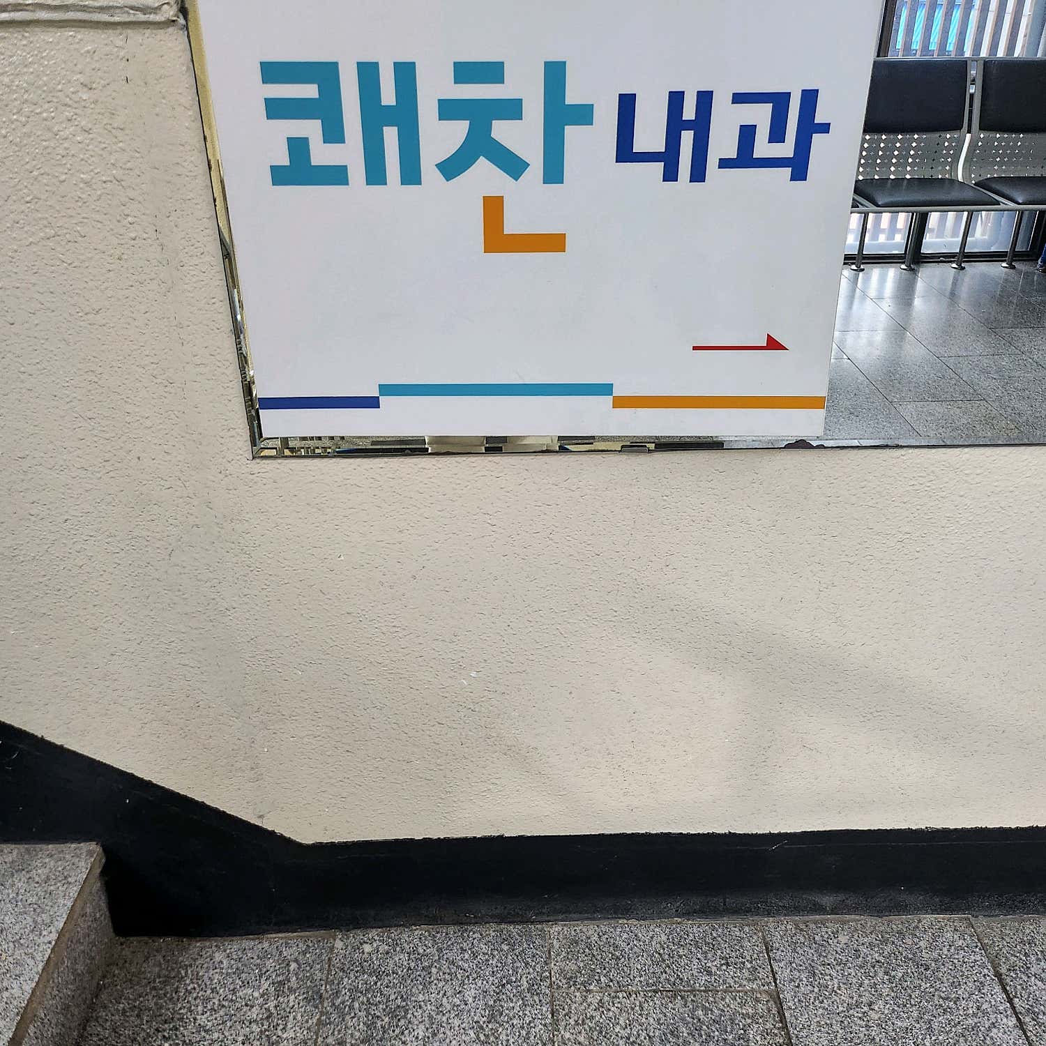 쾌찬내과의원