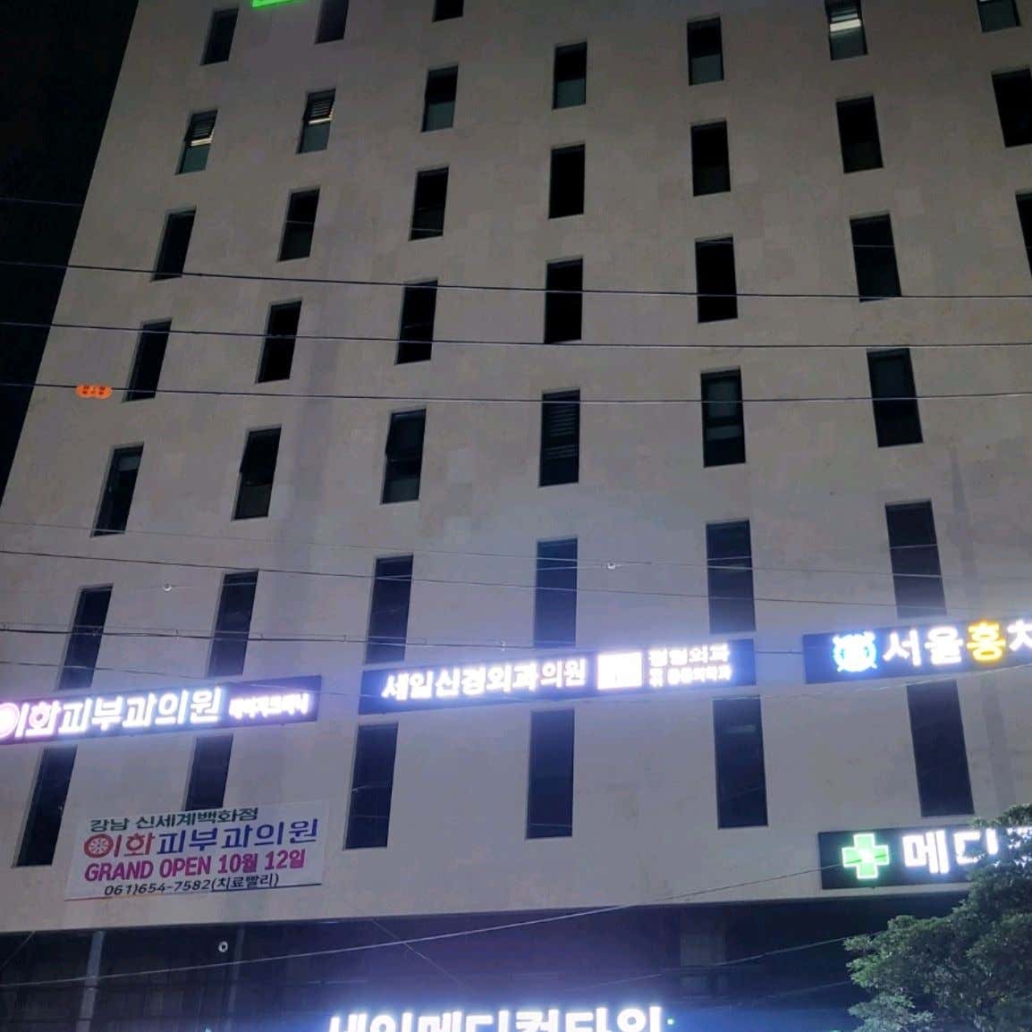 이화피부과의원