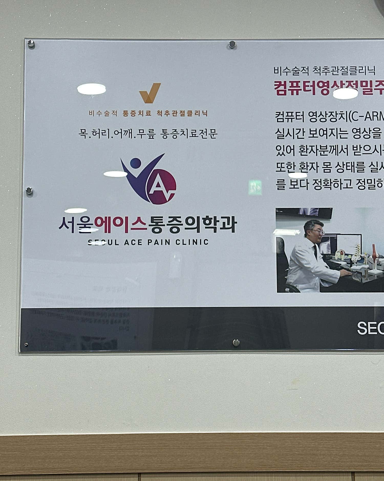 서울에이스마취통증의학과의원 안산