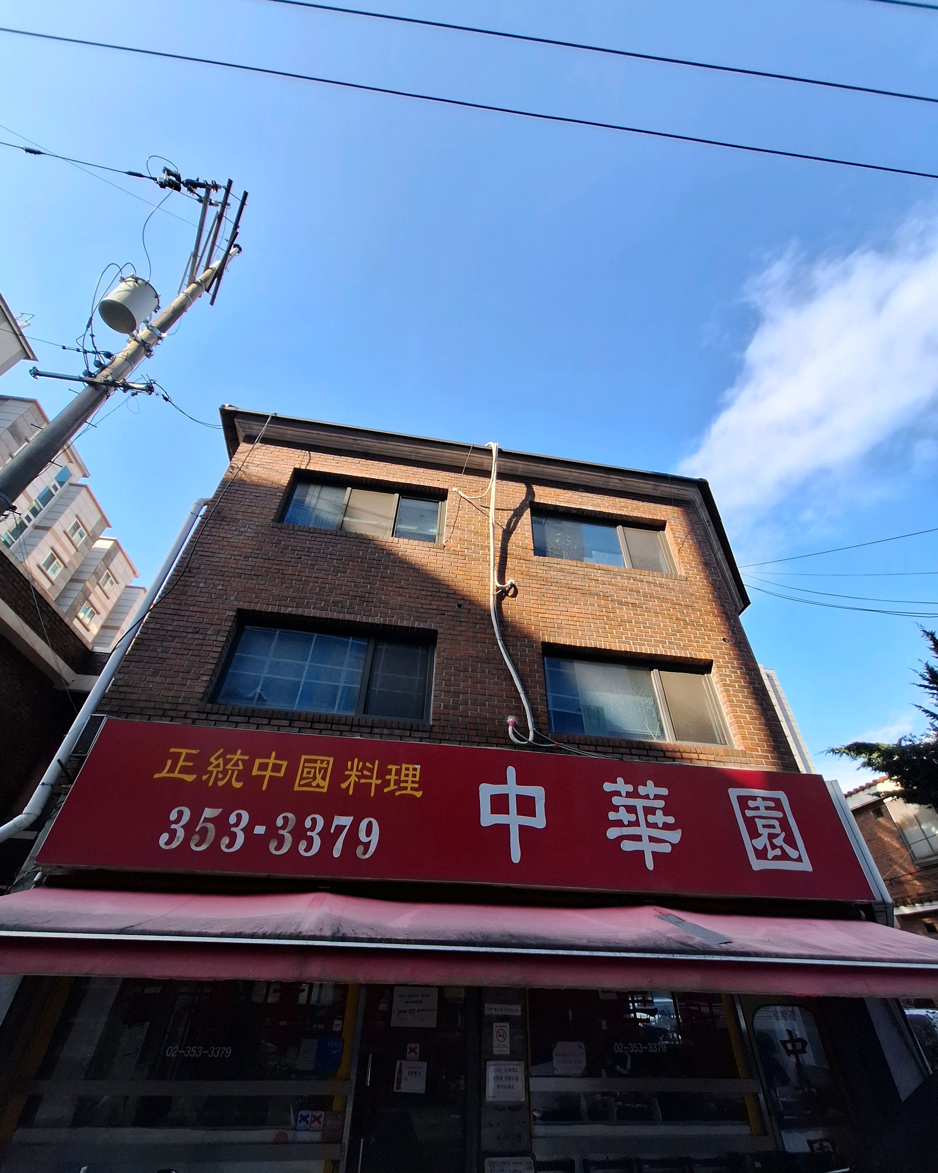 
불광역식당 중화원