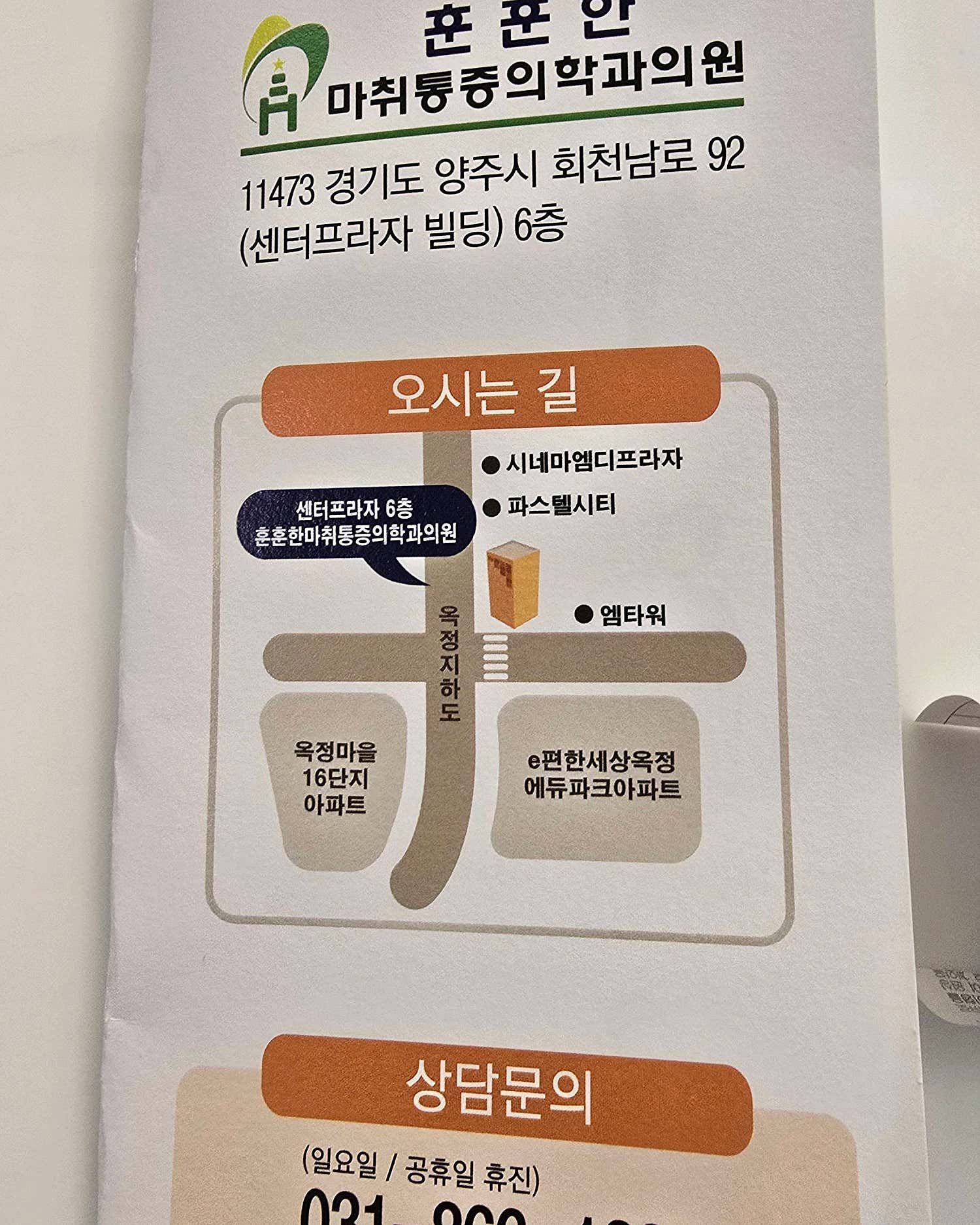 훈훈한마취통증의학과의원