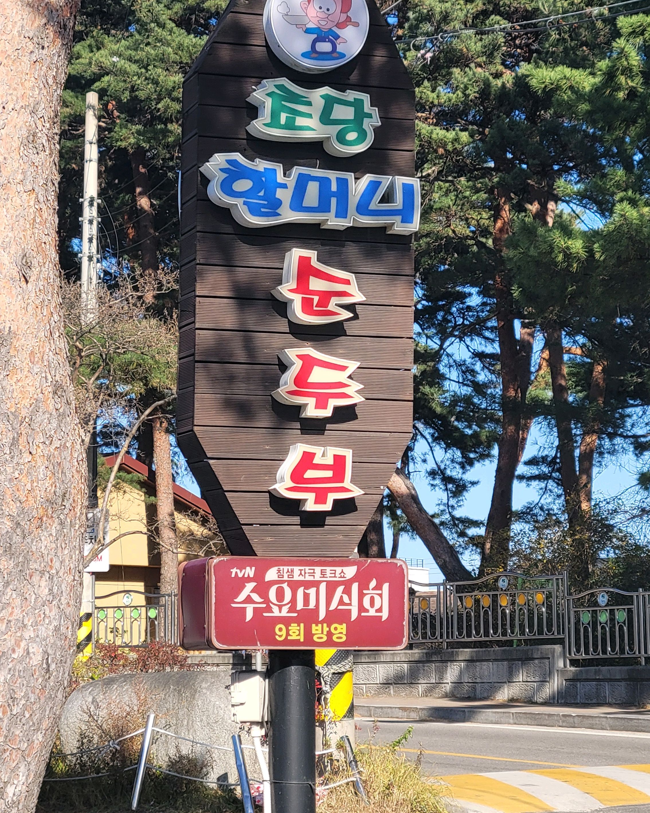[강릉 맛집 초당할머니순두부] 직접 가본 로컬 리뷰