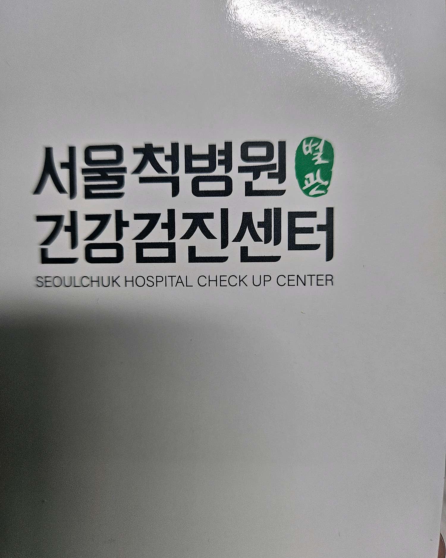 서울척병원