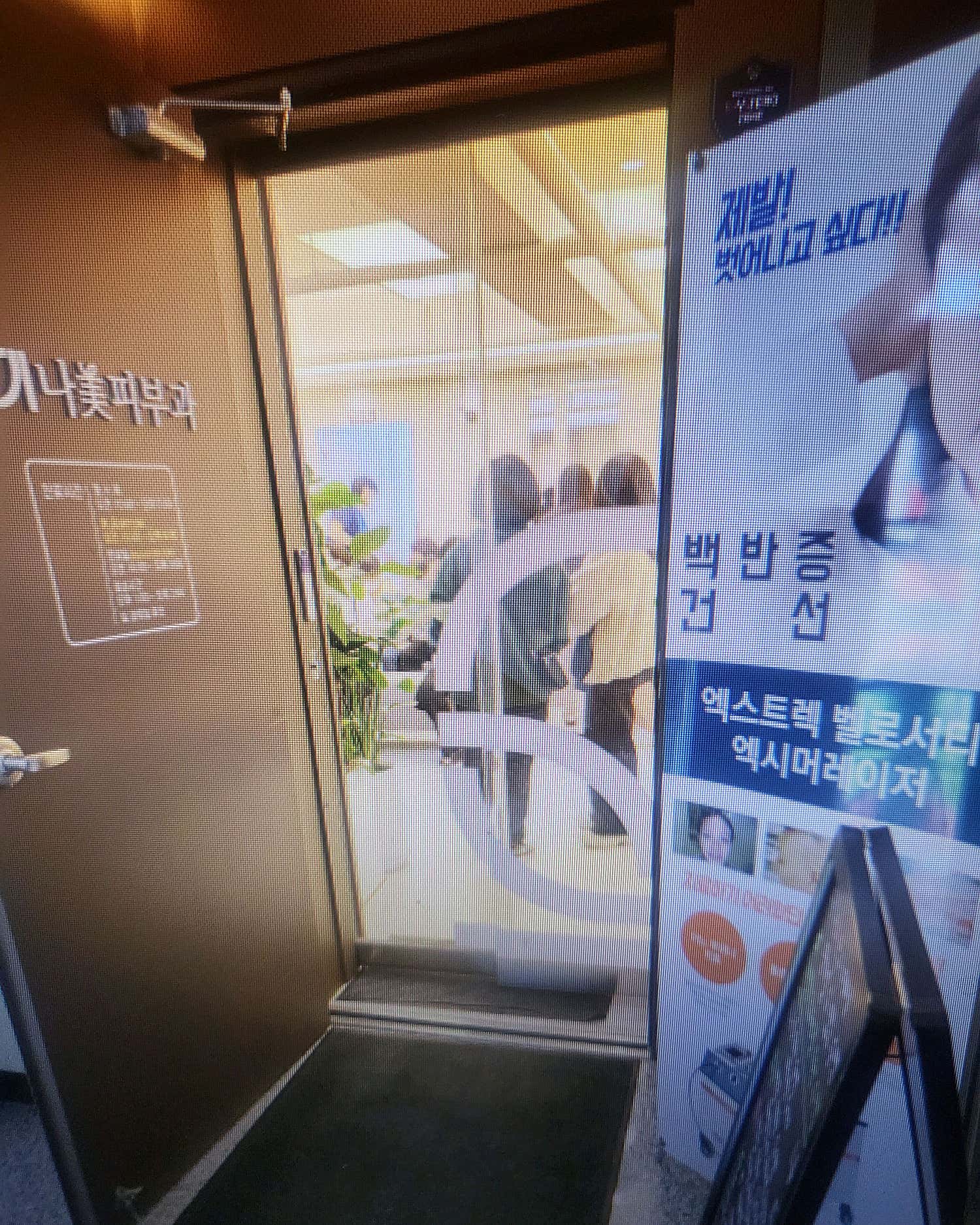 나미피부과의원