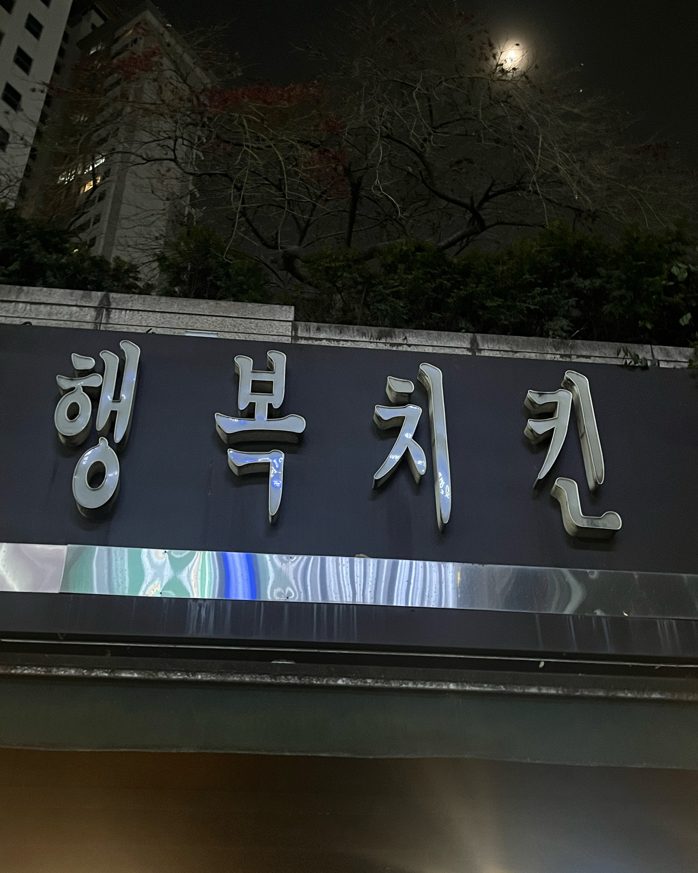 정자역 맛집 행복치킨 정자점 내돈내산 방문리뷰