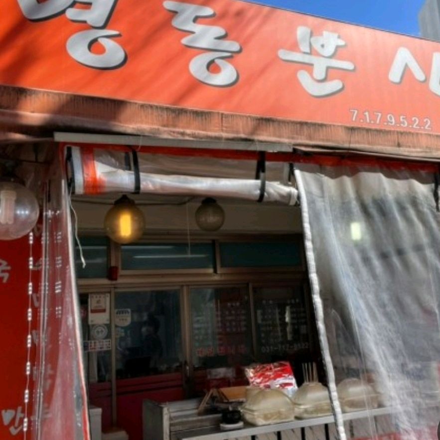 오리역 맛집 명동만두분식 내돈내산 방문리뷰