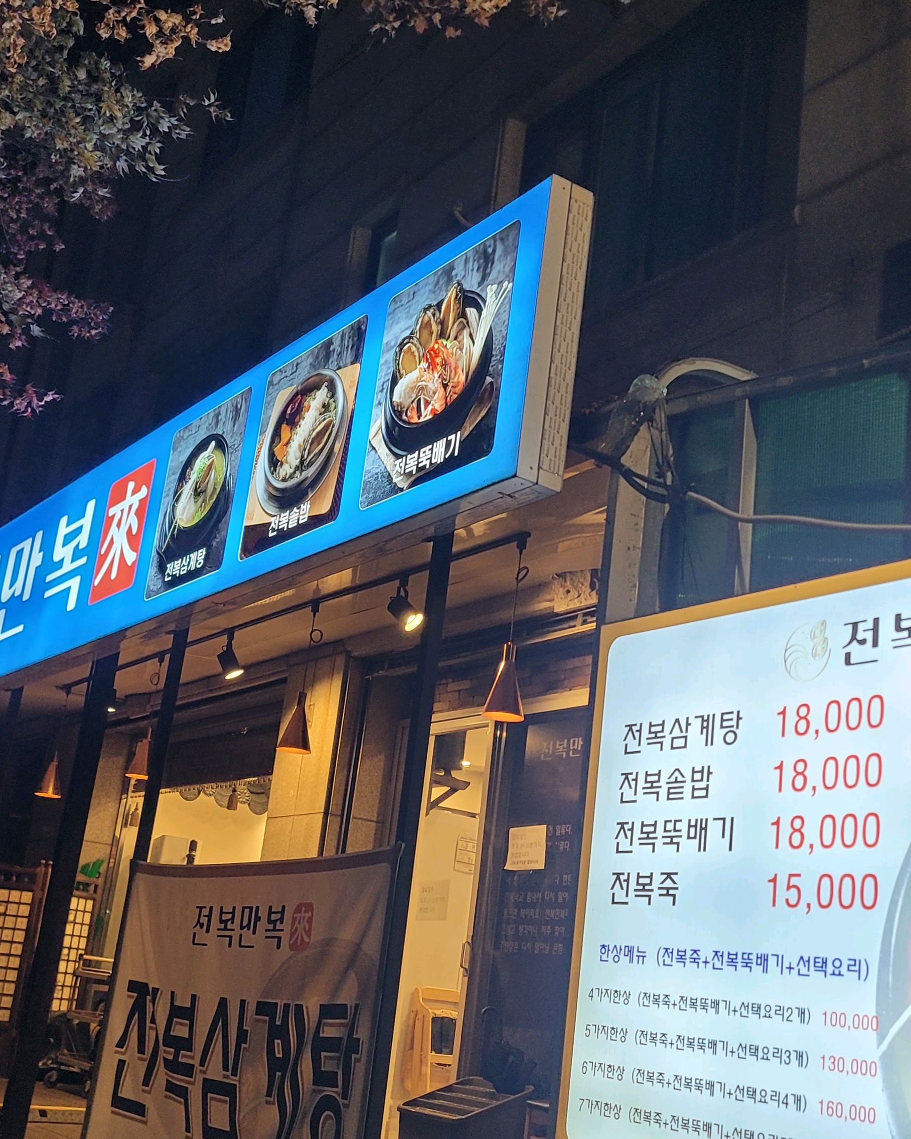 미금역 맛집 전복만복래 내돈내산 방문리뷰