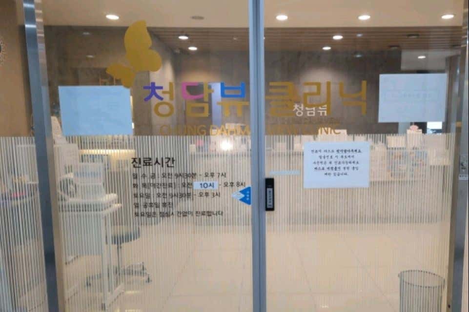 청담뷰의원