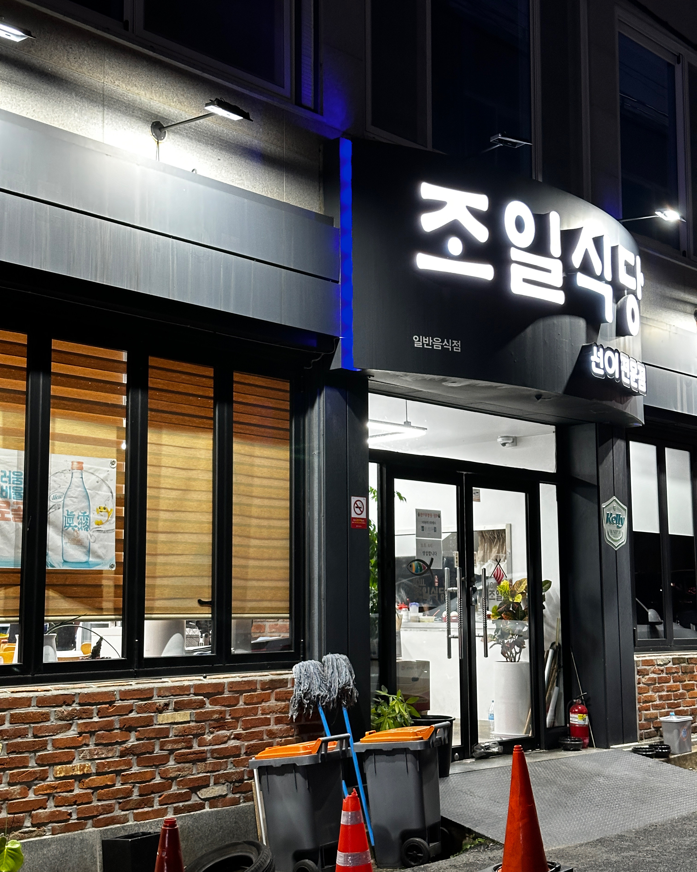 [여수 맛집 조일식당] 직접 가본 로컬 리뷰