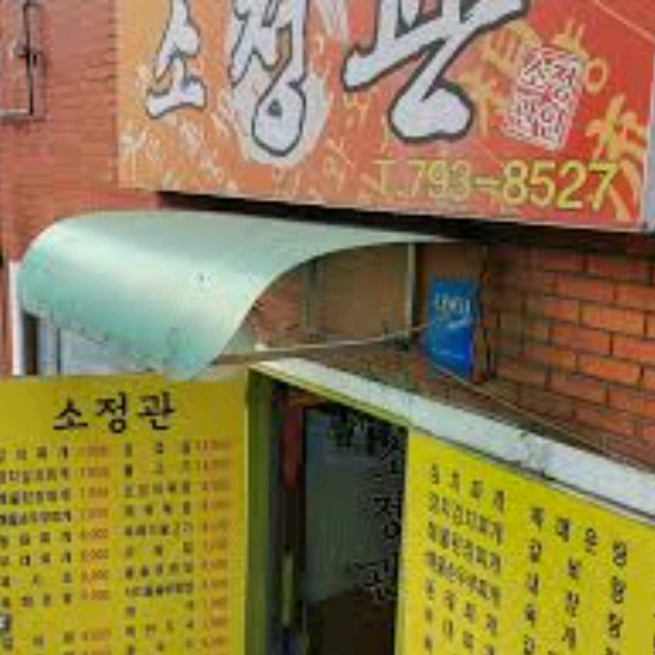 [경리단길 맛집 소정관] 직접 가본 로컬 리뷰