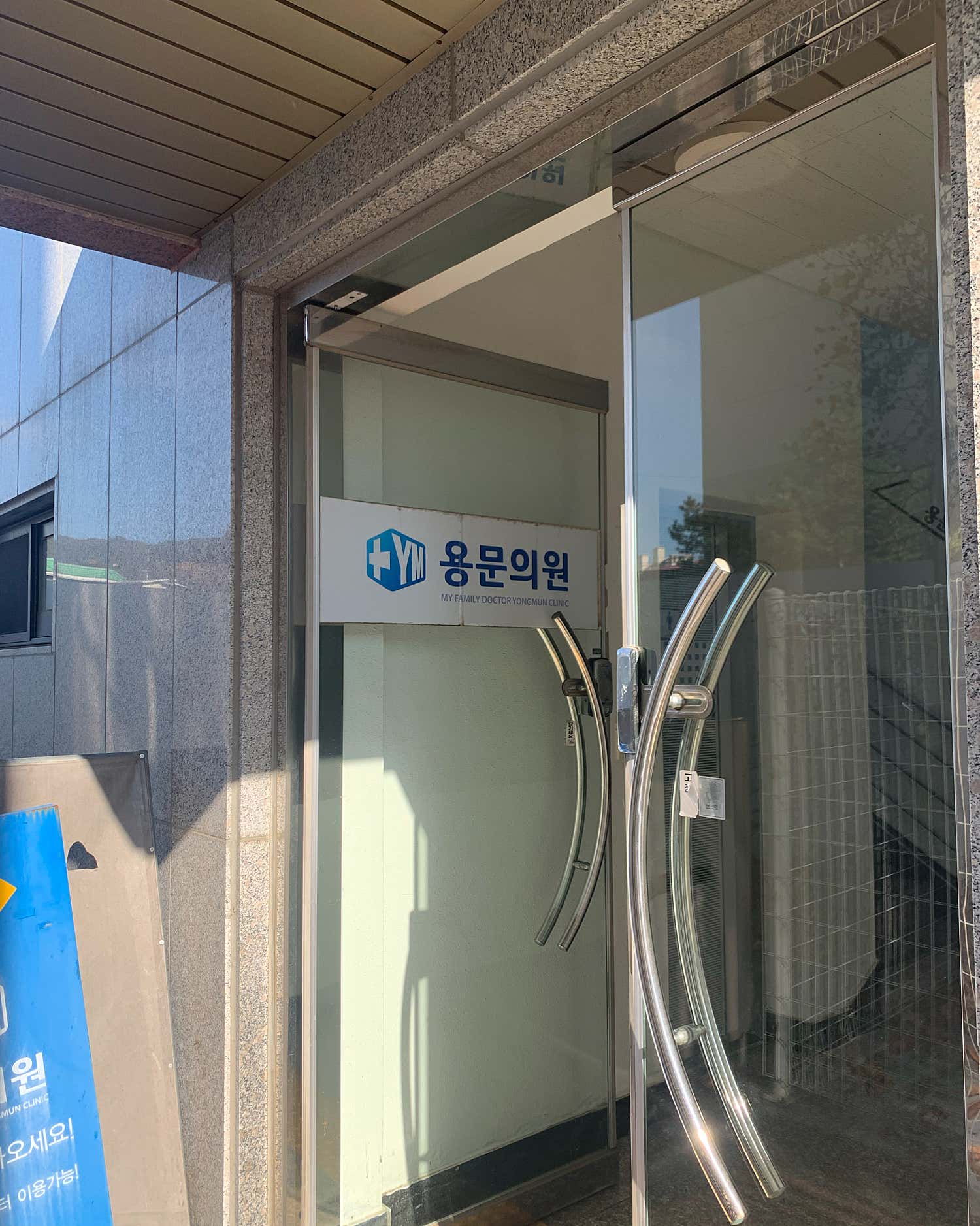 용문의원