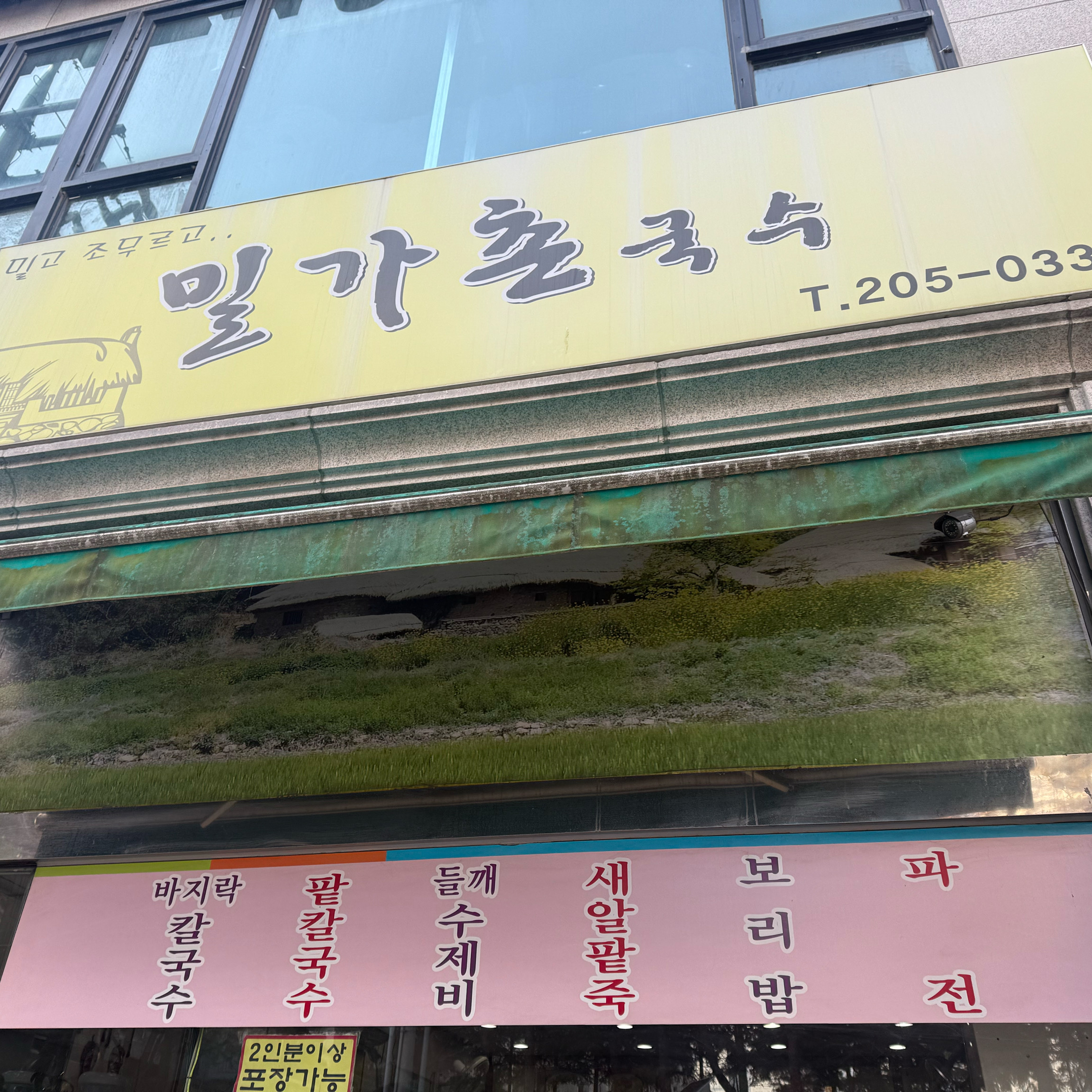  병점역 맛집 밀가촌국수