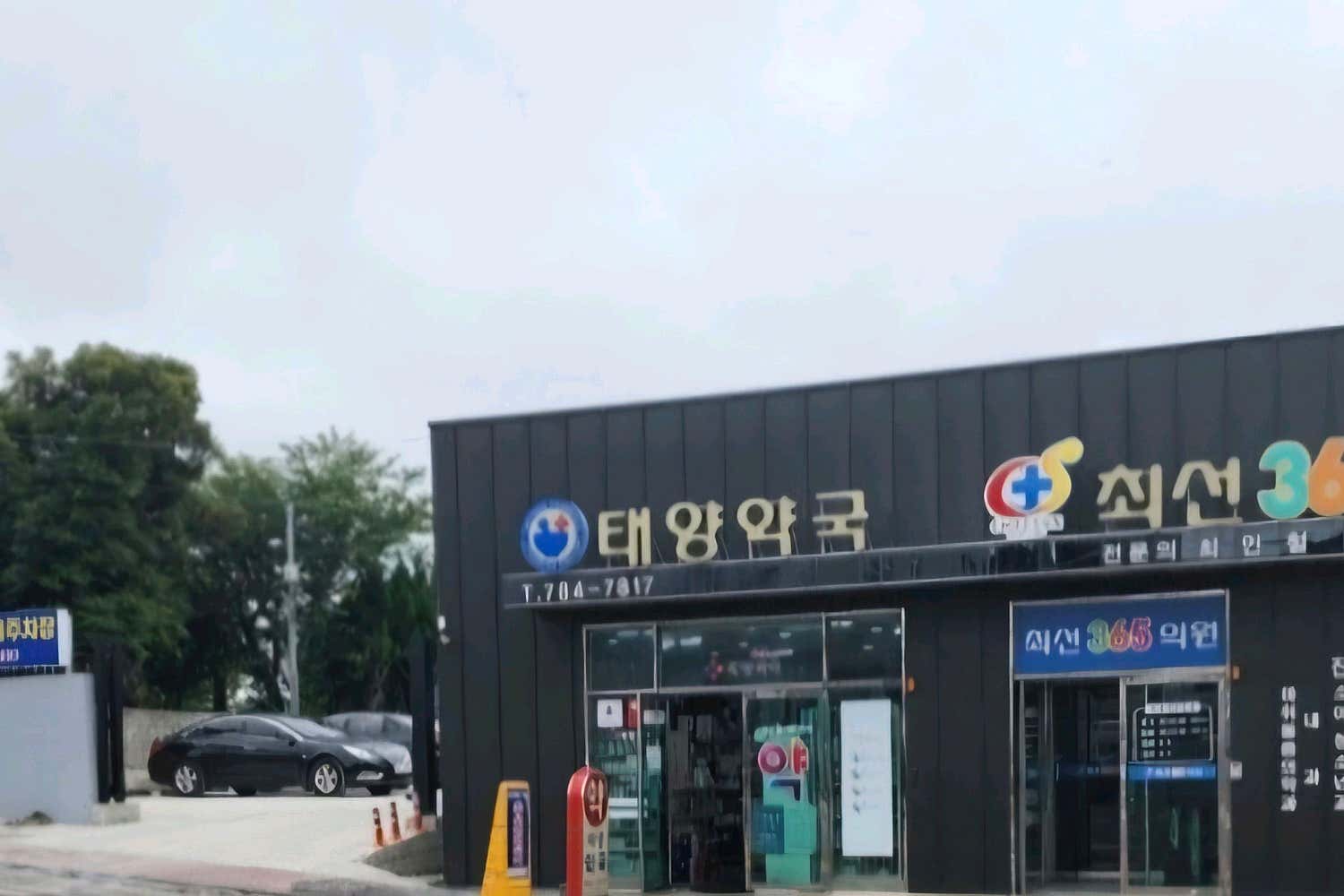 최선365의원