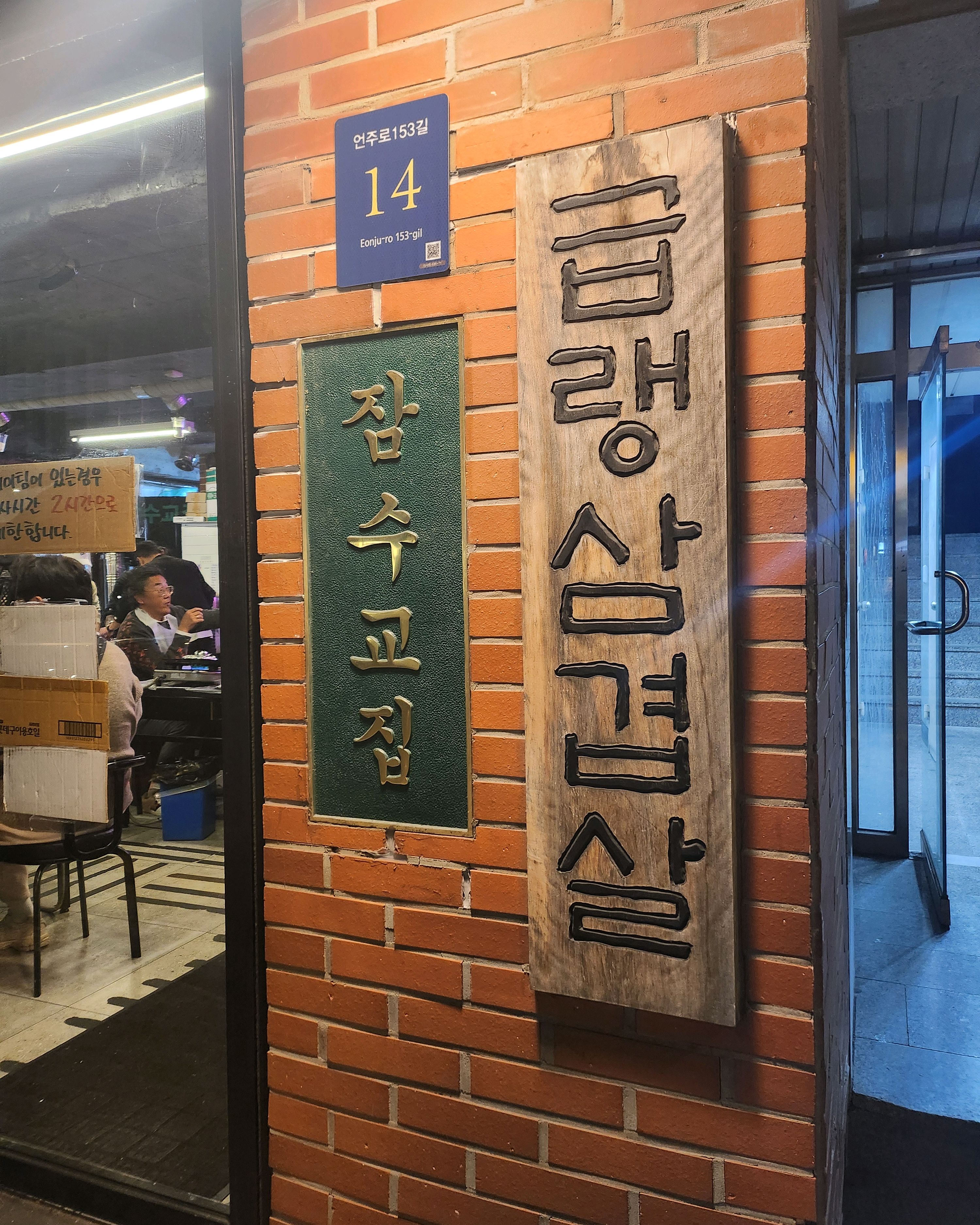  압구정역 맛집 잠수교집 압구정 직영점