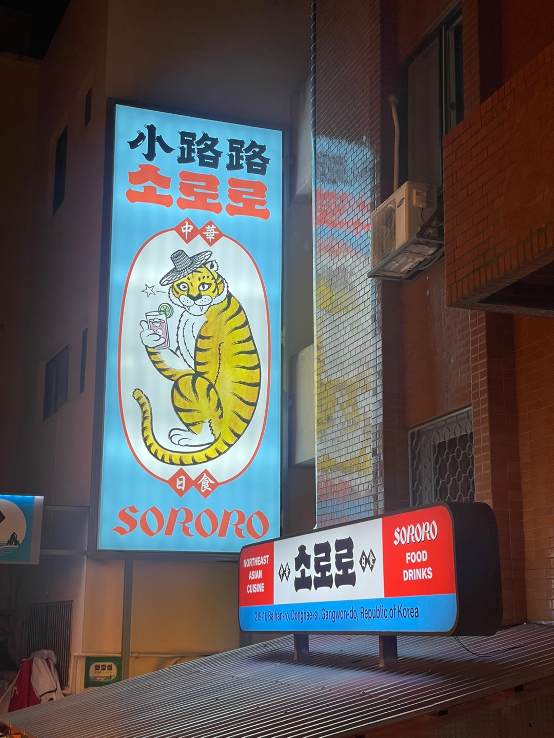 [동해 맛집 소로로] 직접 가본 로컬 리뷰