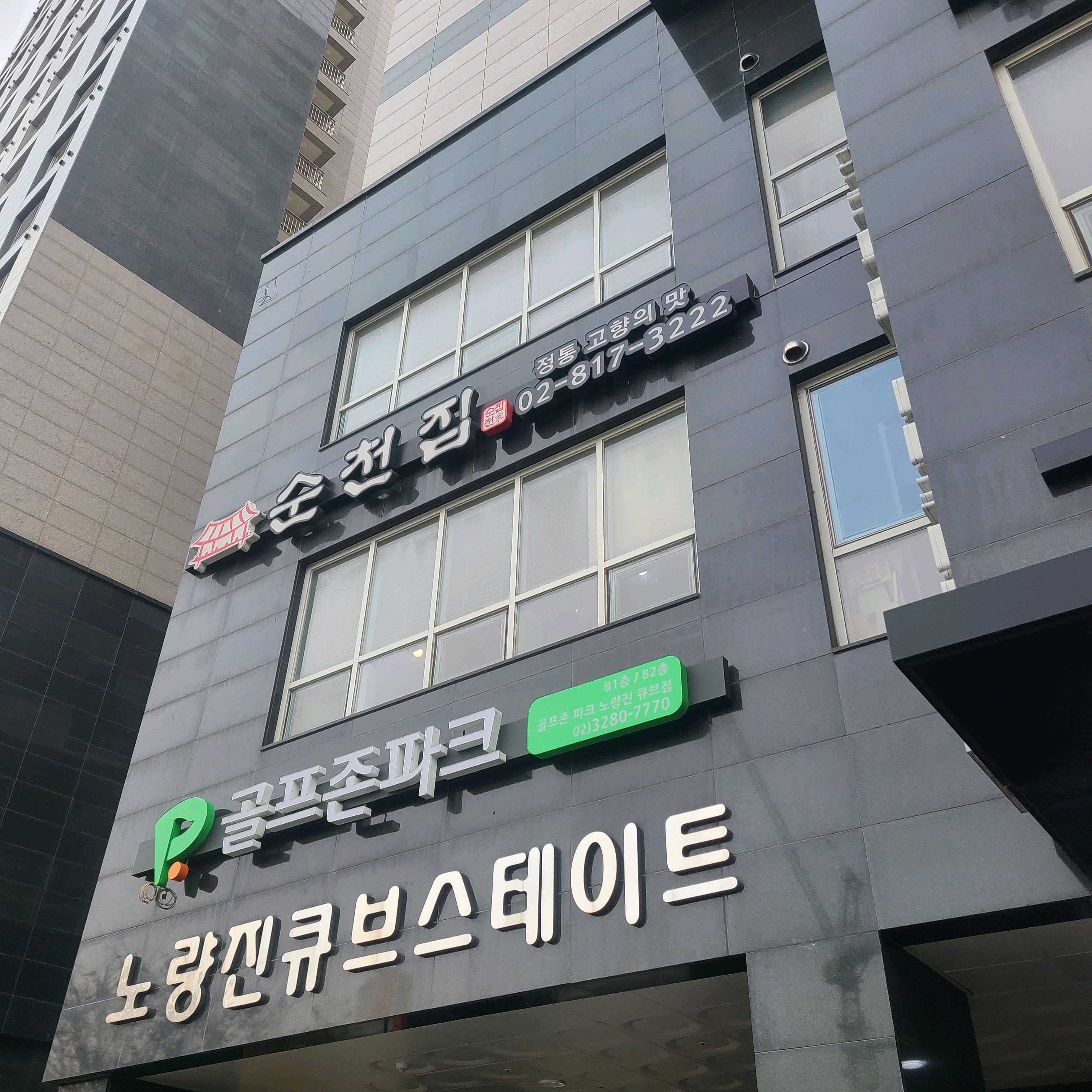Suncheon restaurant with a good restaurant in Daebang Station