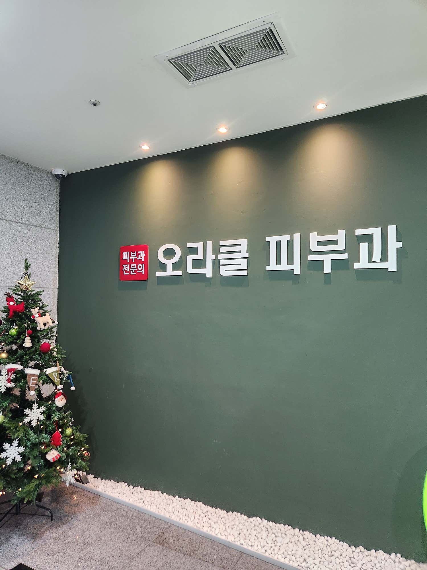 오라클피부과의원
