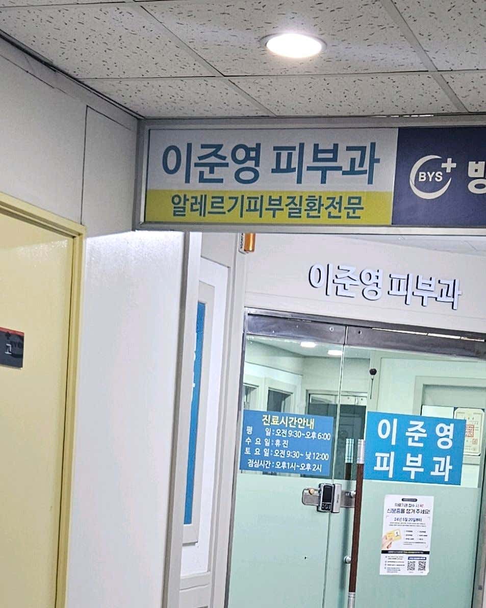 이준영피부과의원