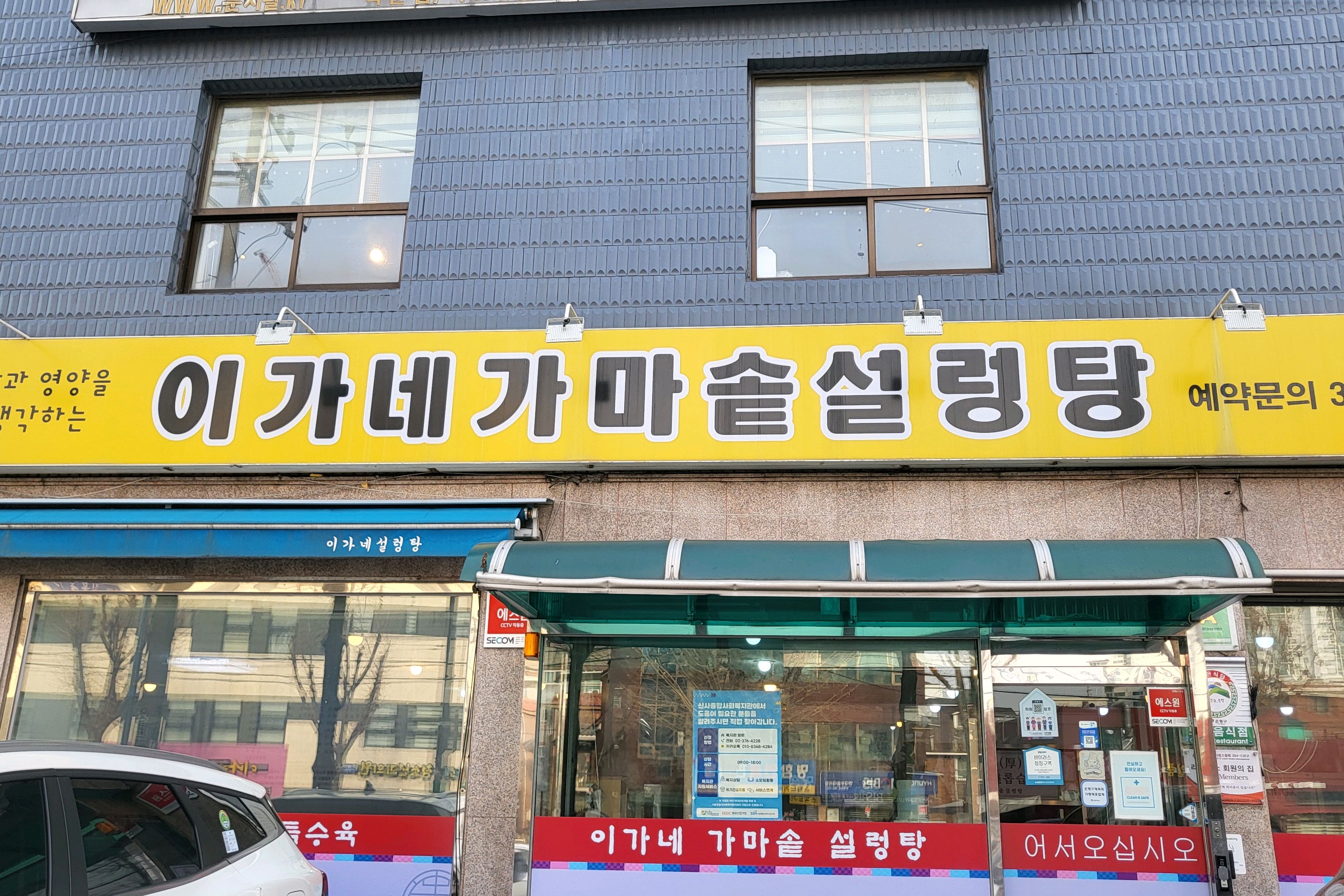 
역촌역식당 이가네가마솥설렁탕