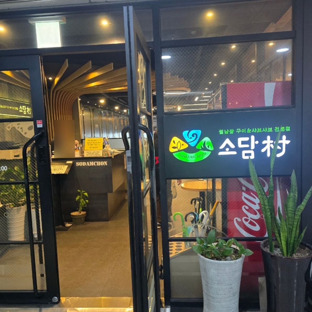 연인데이트코스 아니에요. - 강동역 맛집 소담촌 강동역점