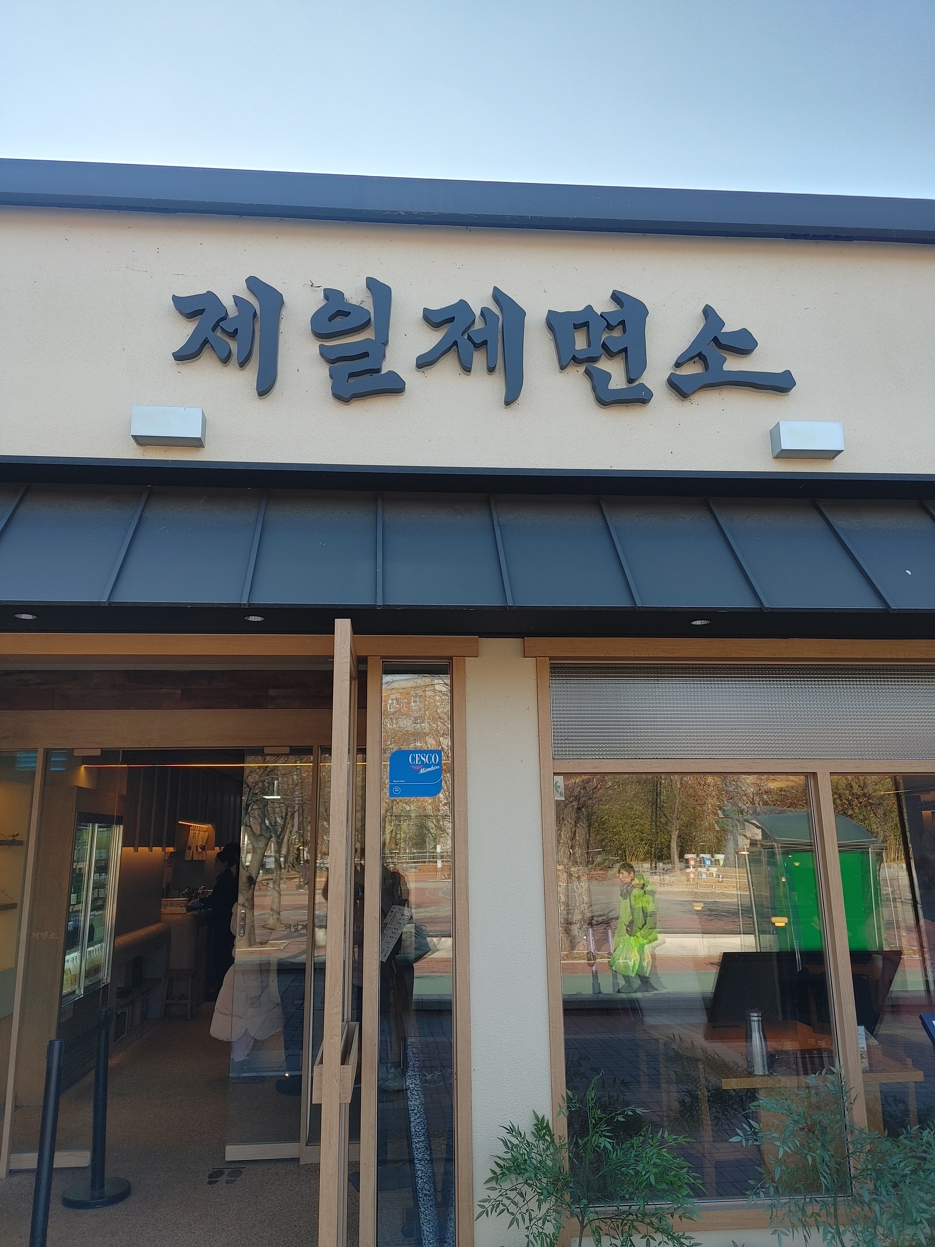 
올림픽공원역식당 제일제면소 올림픽공원점