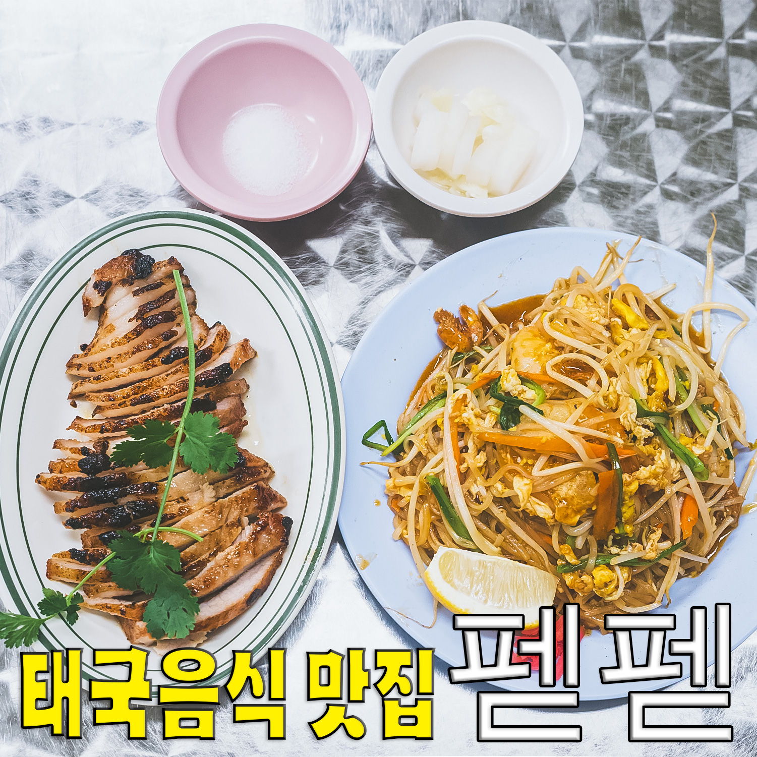 강동구 천호동 태국음식 맛집, 펟펟 - 천호동 맛집 펟펟