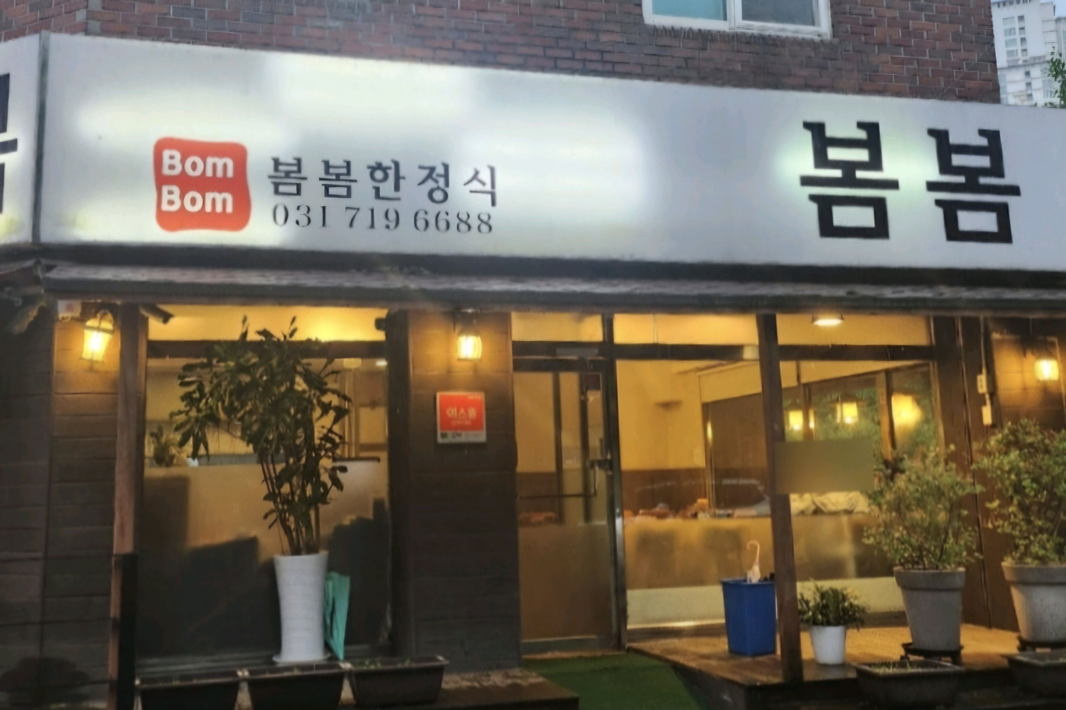 정자역 맛집 봄봄한정식 내돈내산 리얼후기