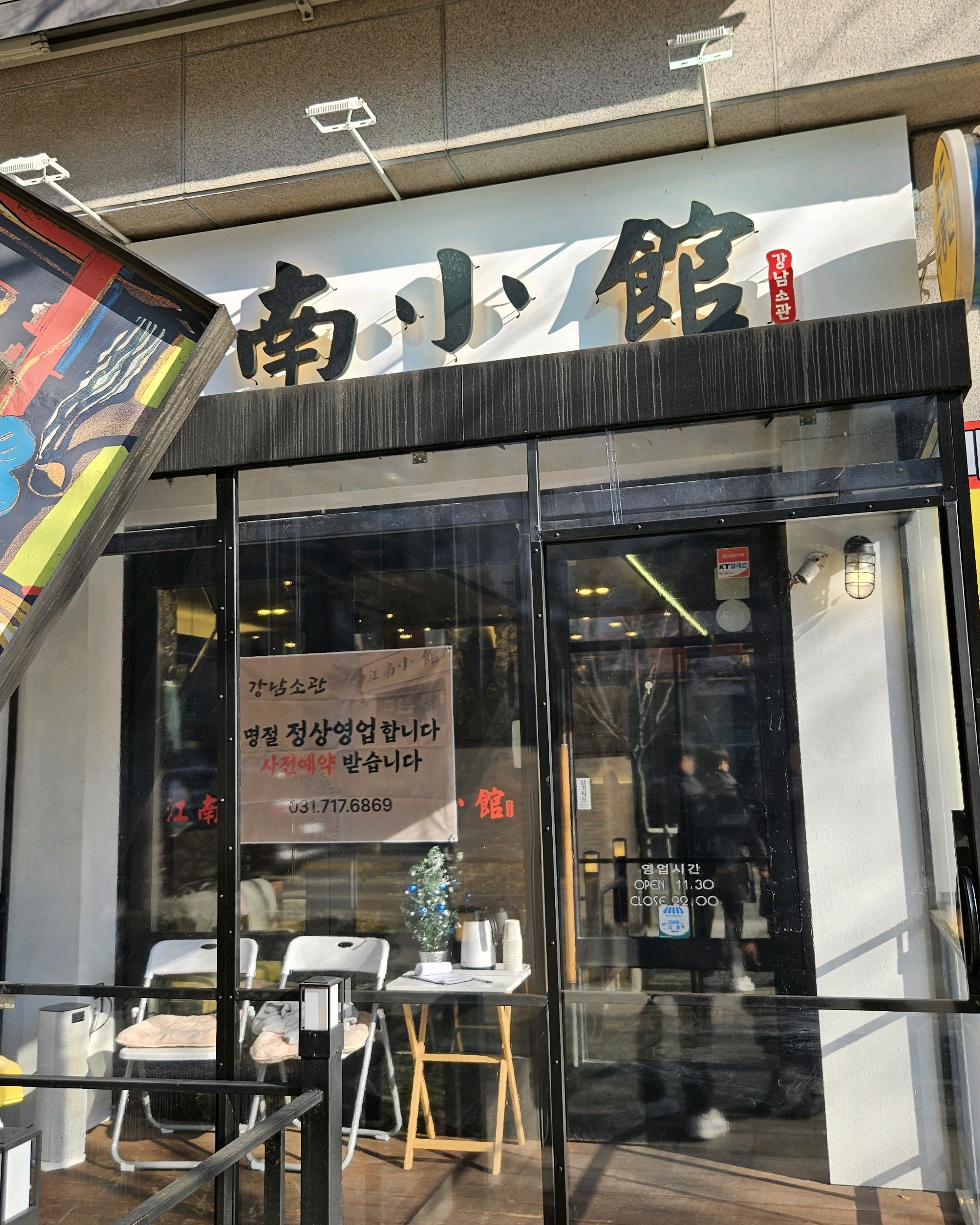 미금역 맛집 강남소관 내돈내산 최신리뷰