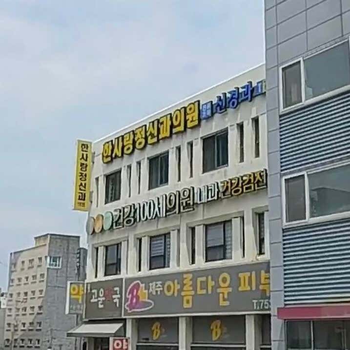 제주아름다운피부과의원