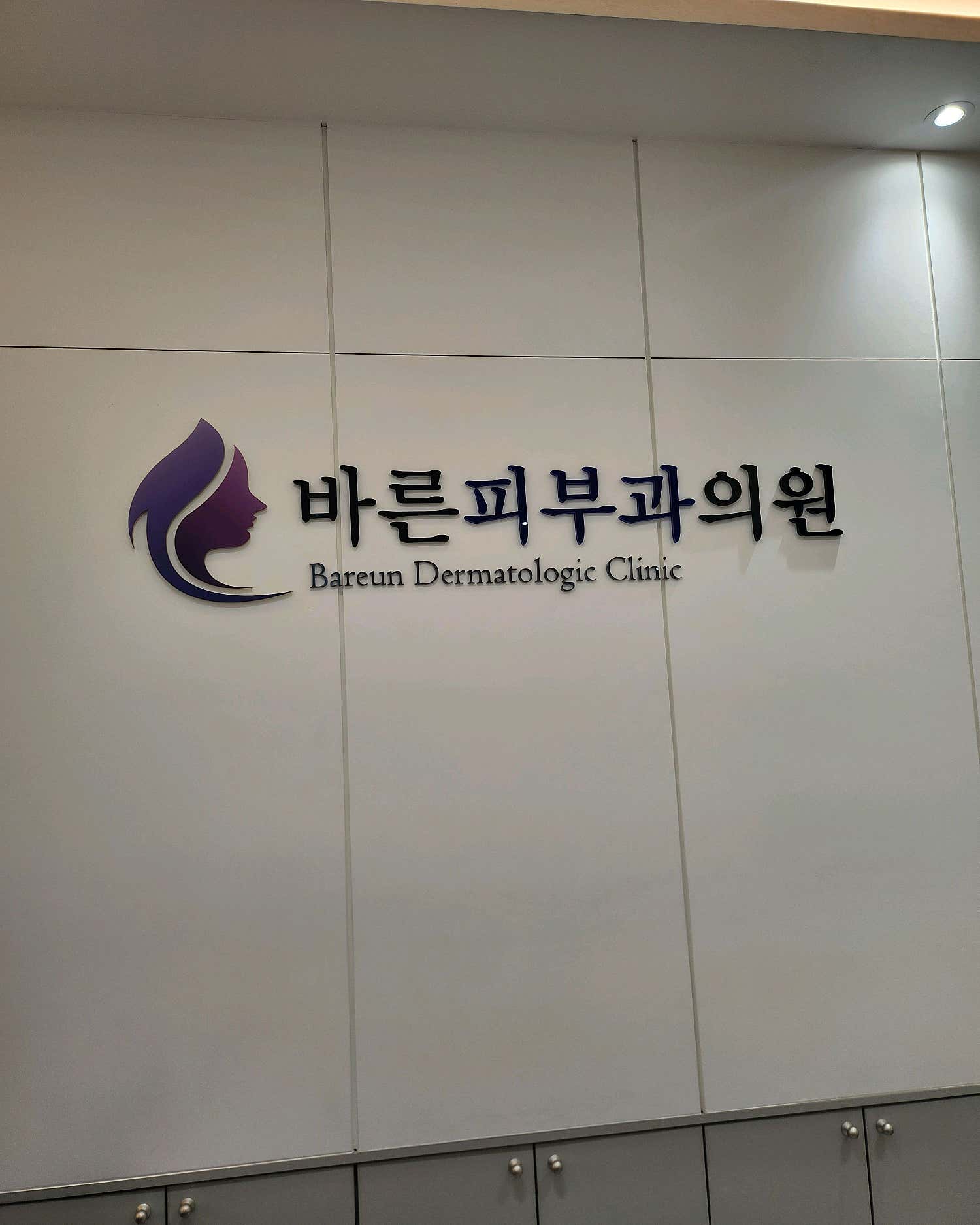 바른 피부과의원