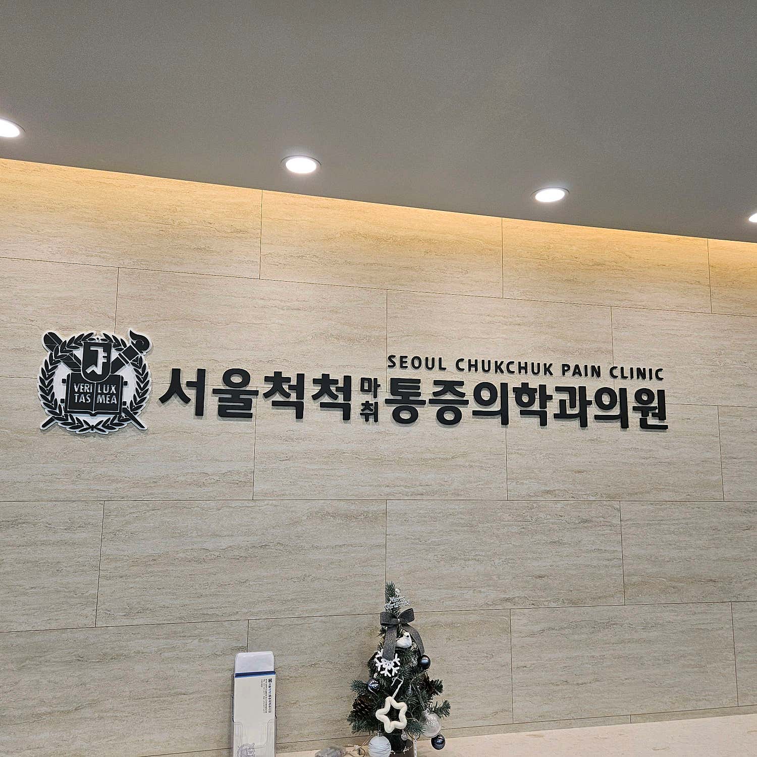 서울척척마취통증의학과의원