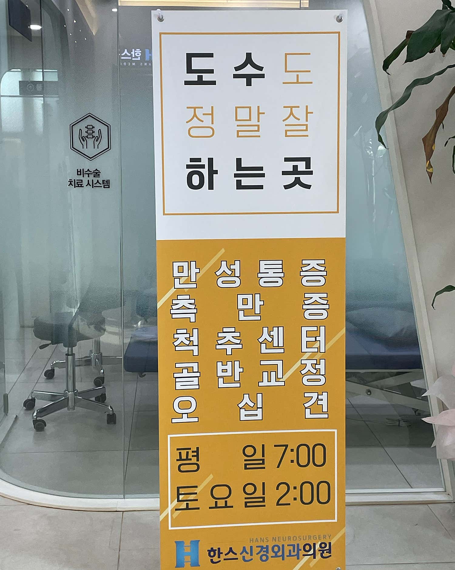 한스신경외과의원