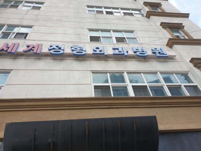 전주신세계정형외과병원