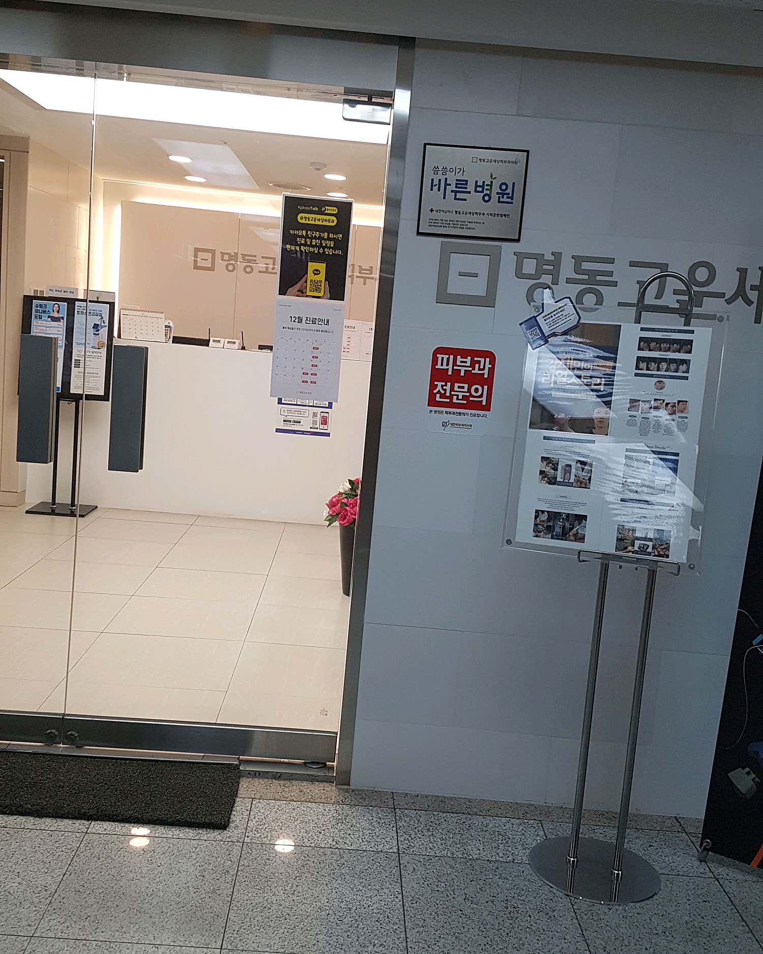 명동고운세상피부과의원