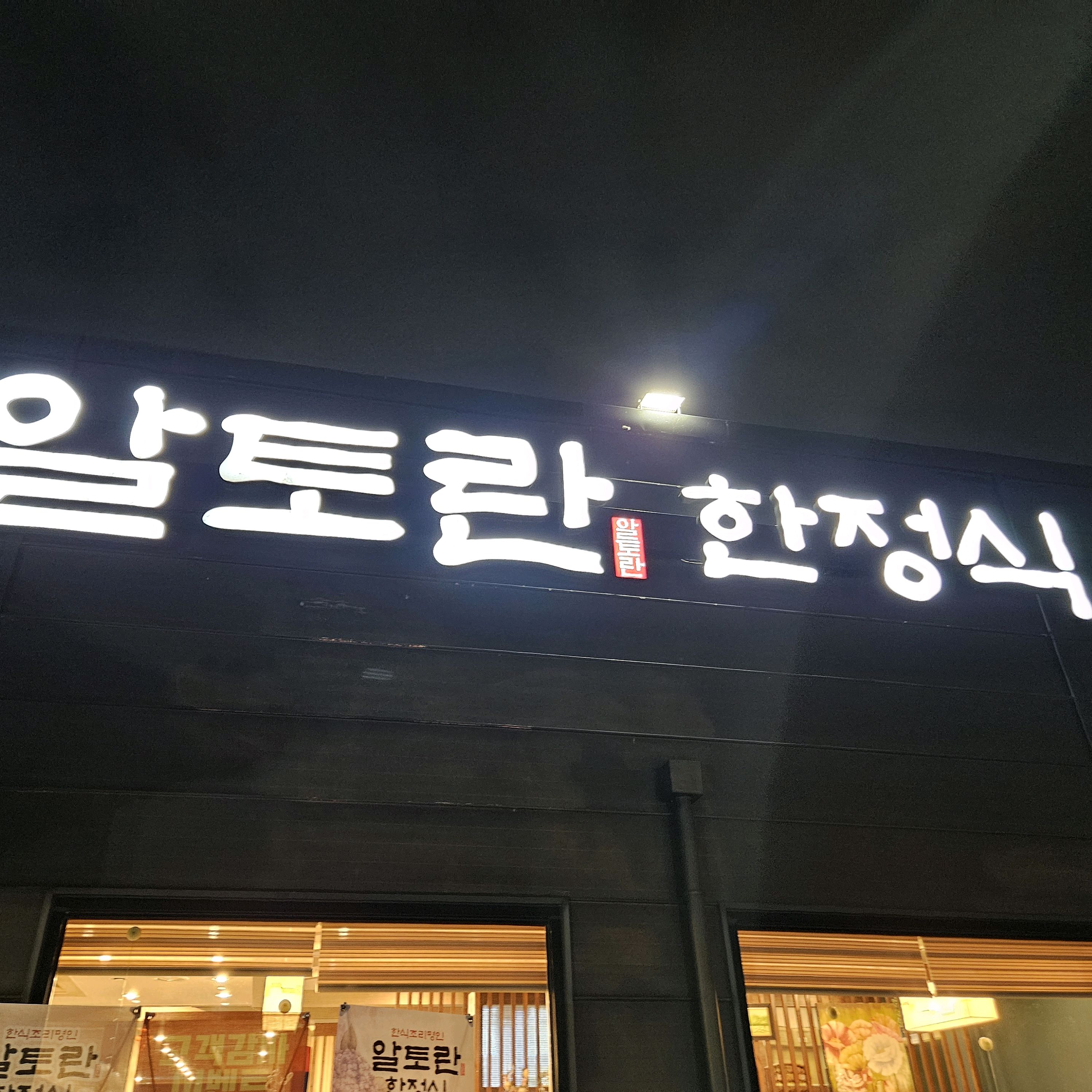 [천안 맛집 알토란한정식] 직접 가본 로컬 리뷰