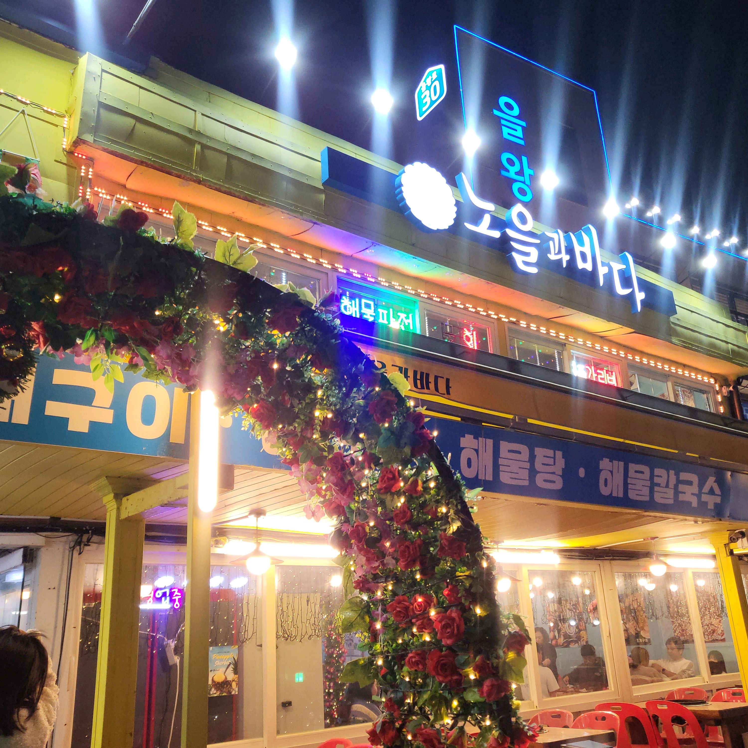 [을왕리 맛집 노을과바다] 직접 가본 로컬 리뷰