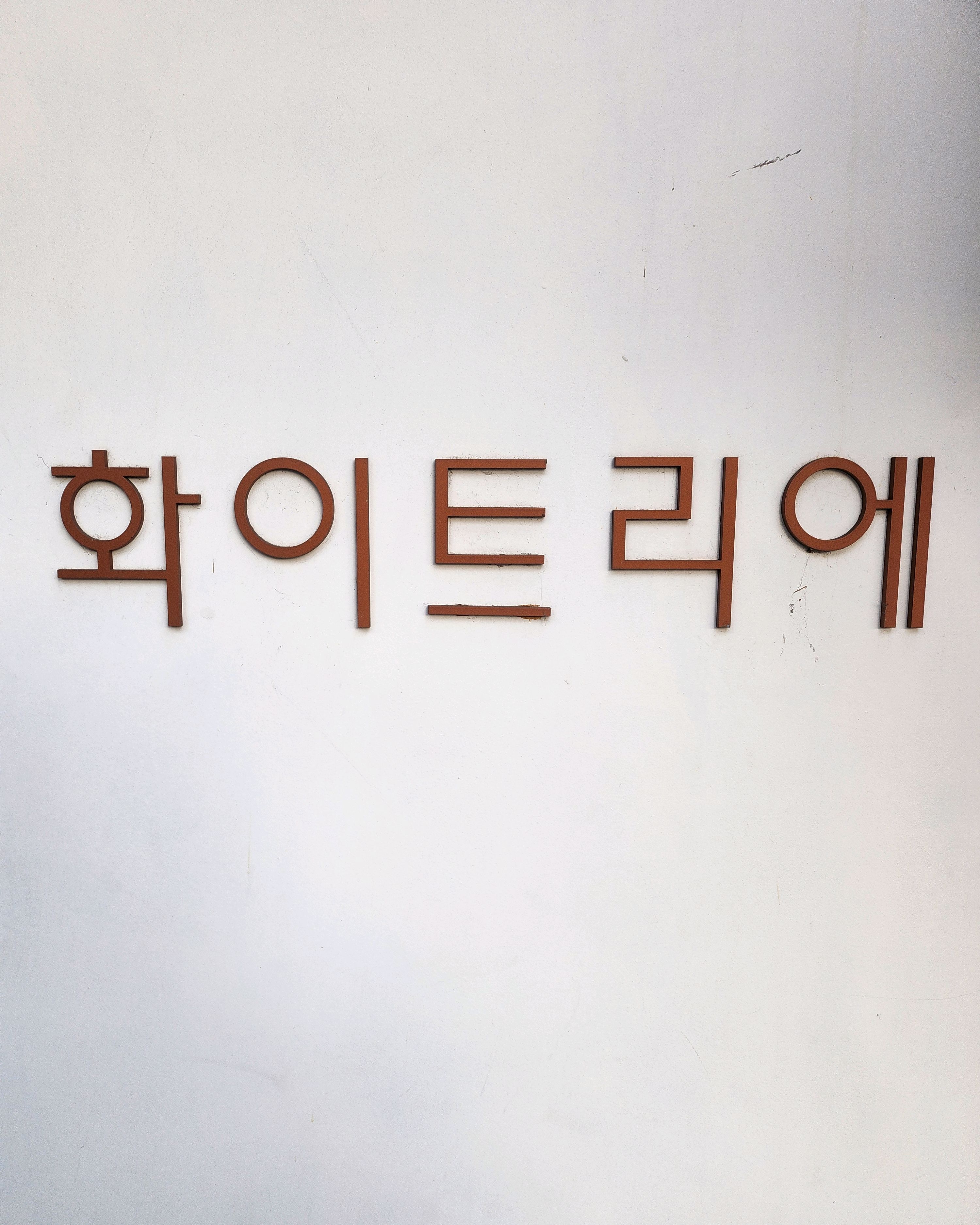 드디어 화이트리에 빵을샀네요 - 고속터미널 맛집 화이트리에 반포본점