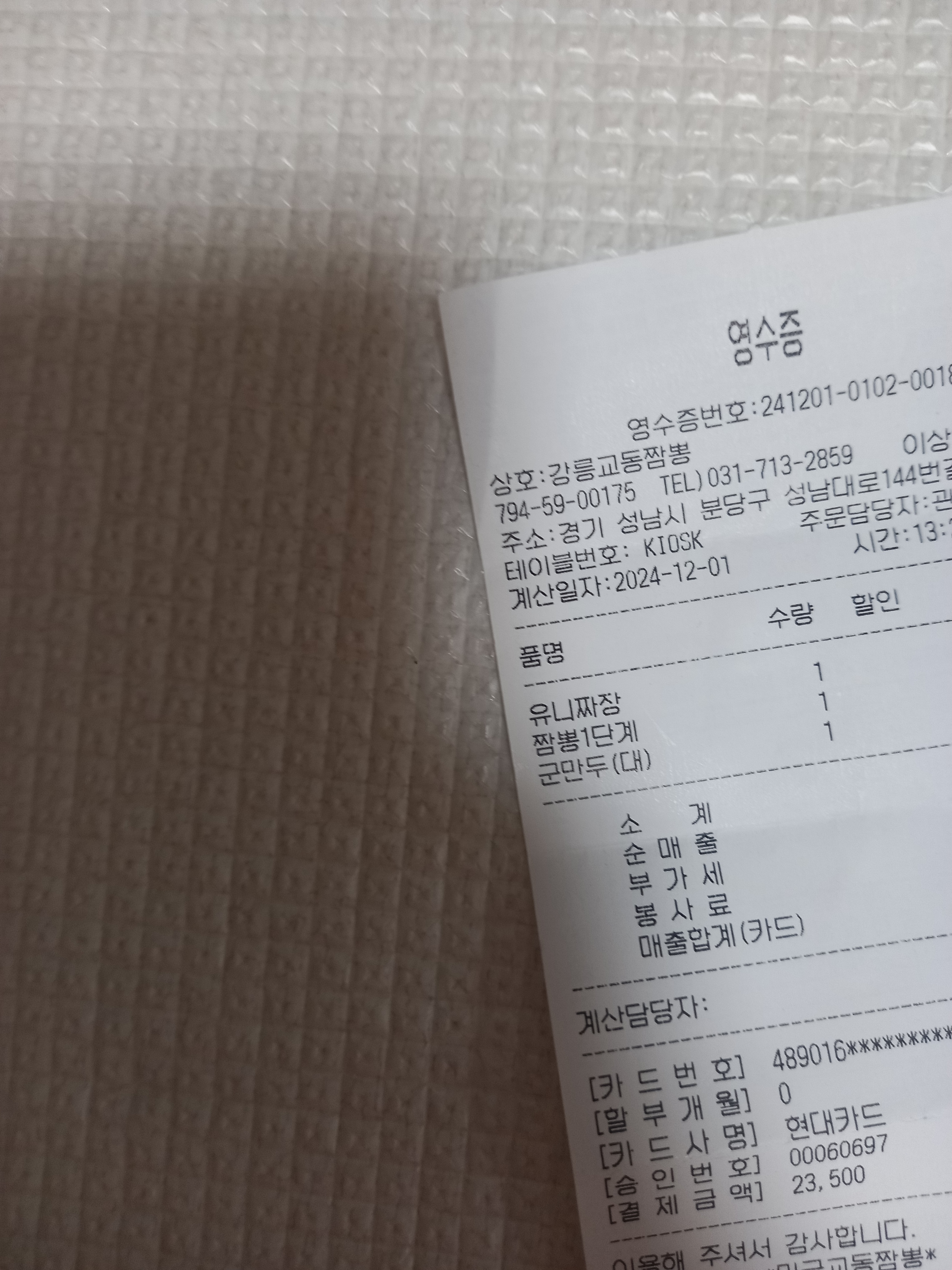 미금역 맛집 교동짬뽕 미금점 내돈내산 방문리뷰
