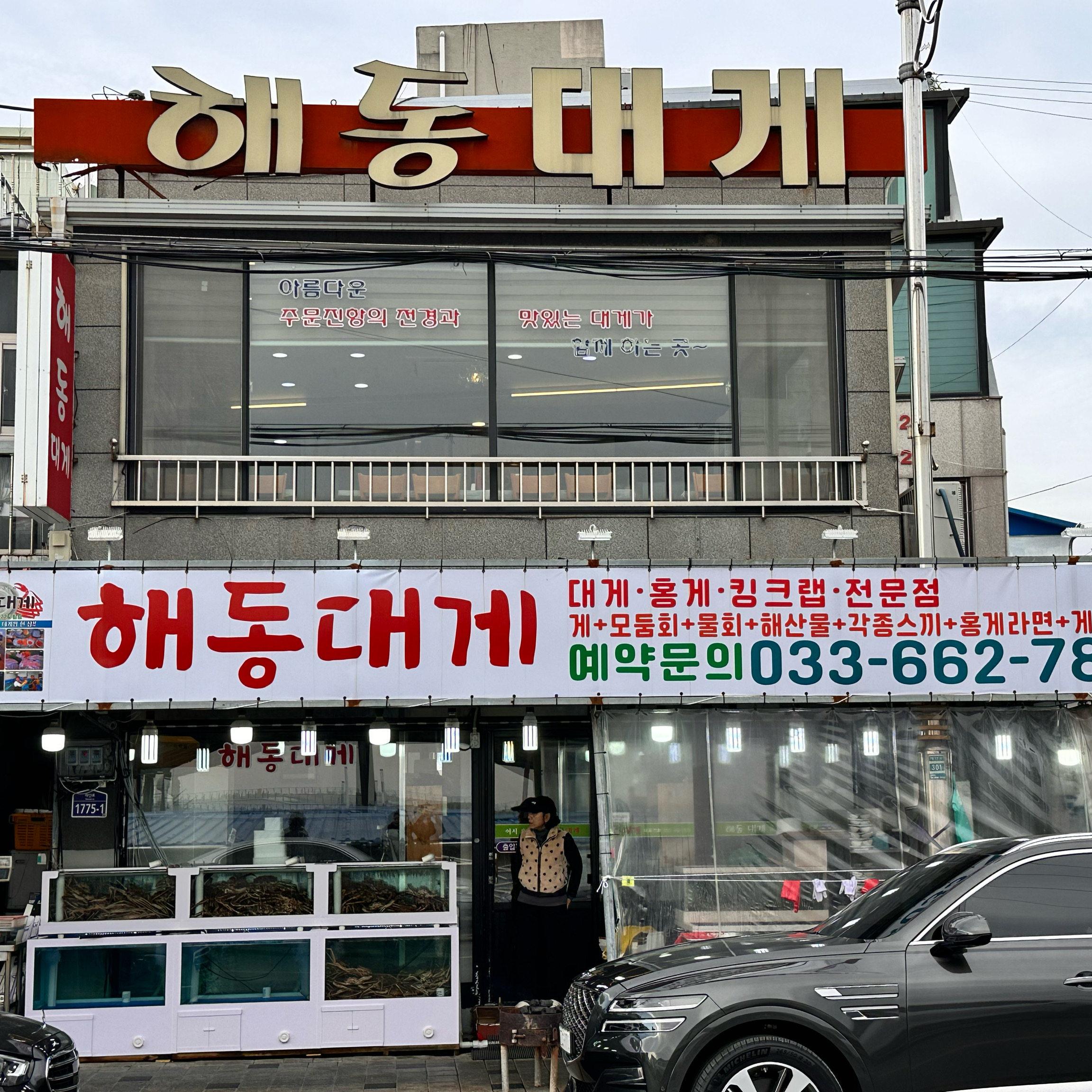 [강릉 맛집 해동대게] 직접 가본 로컬 리뷰