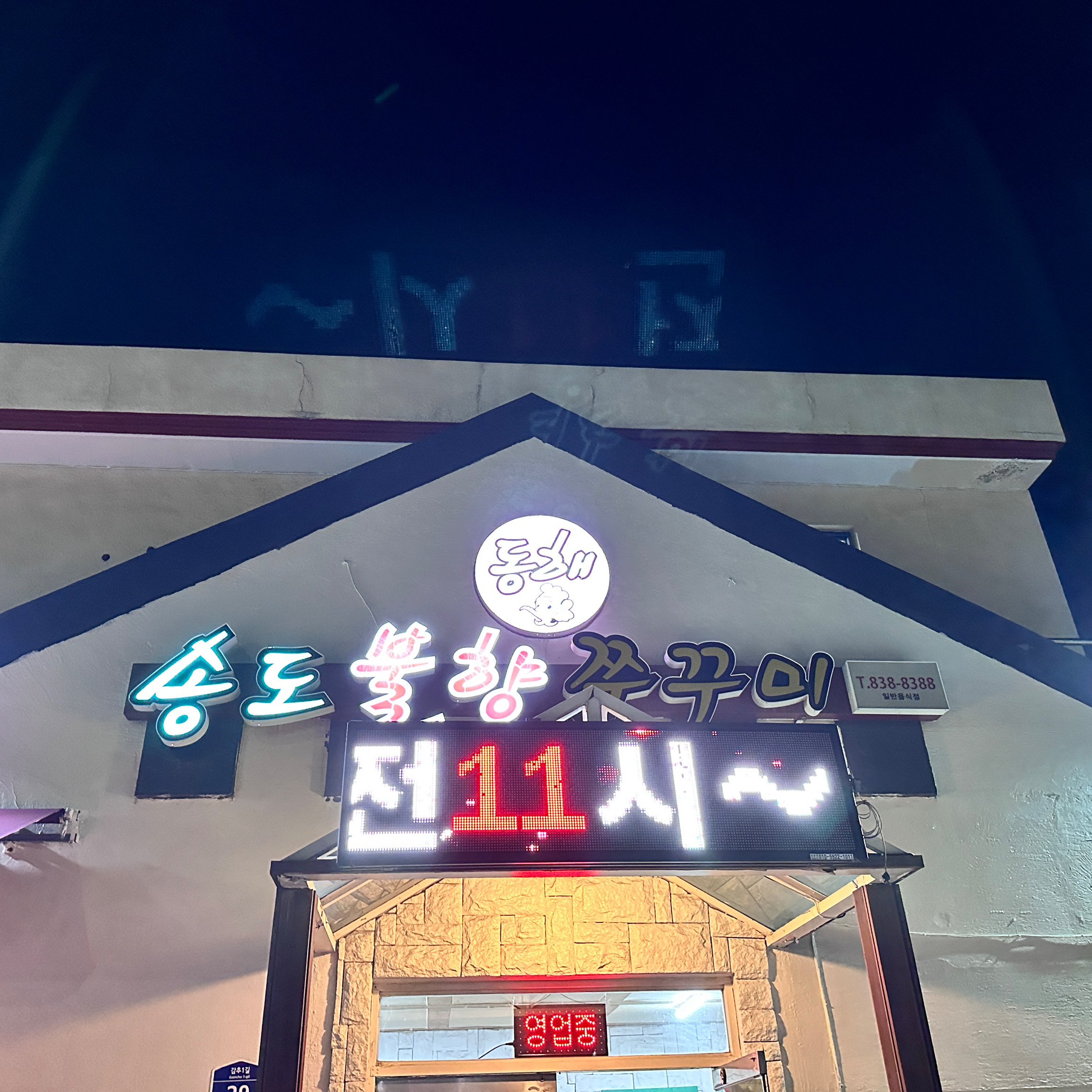 [동해 맛집 동해송도불향쭈꾸미] 직접 가본 로컬 리뷰