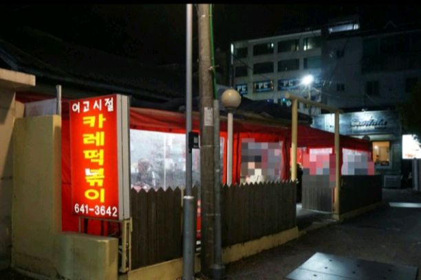 [강릉 맛집 여고시절 카레떡볶이] 직접 가본 로컬 리뷰