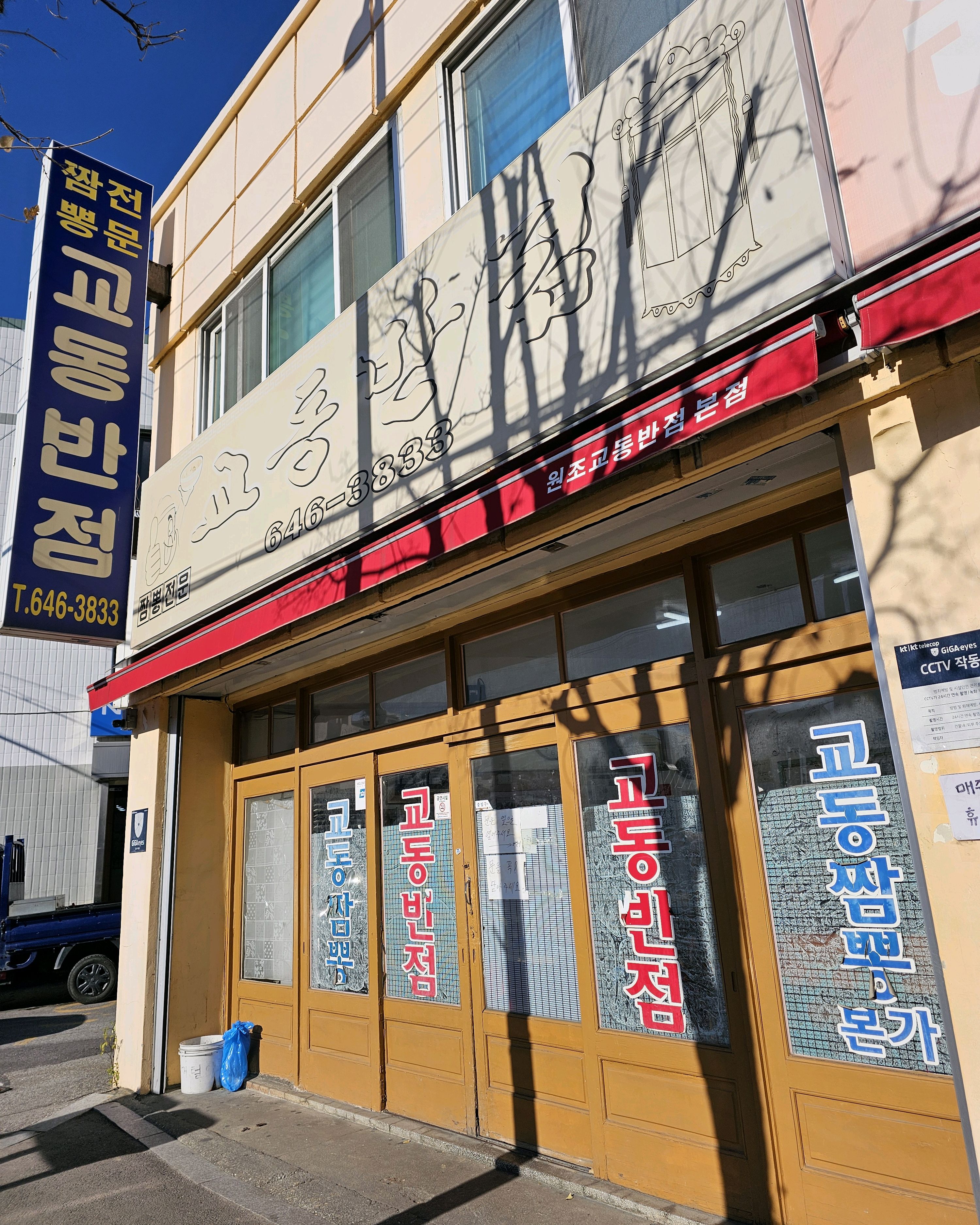 [강릉 맛집 원조강릉교동반점 본점] 직접 가본 로컬 리뷰