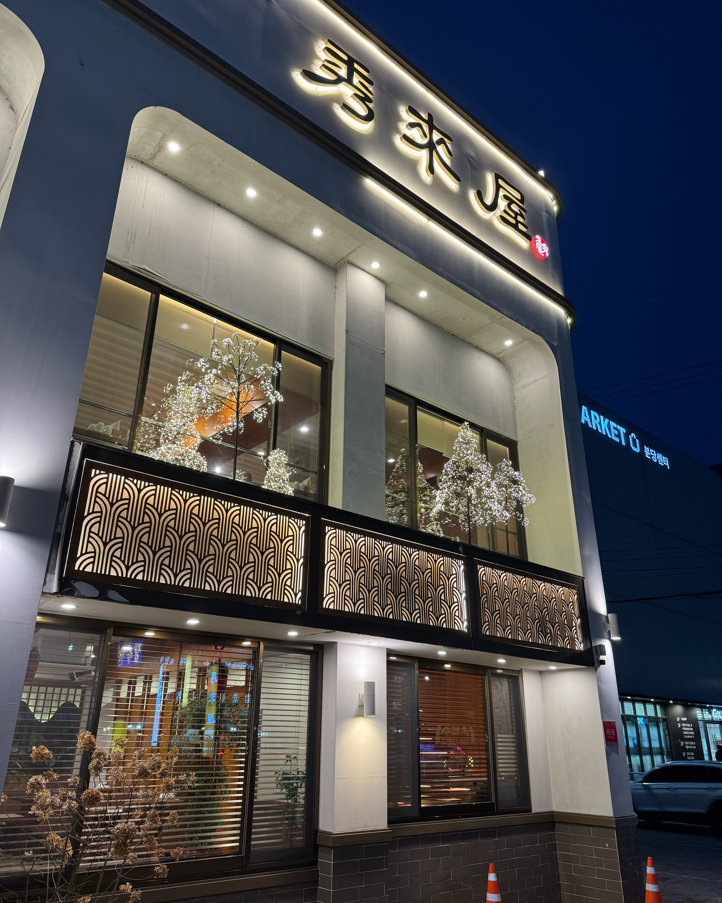 정자역 맛집 수래옥 궁내본점 내돈내산 방문후기