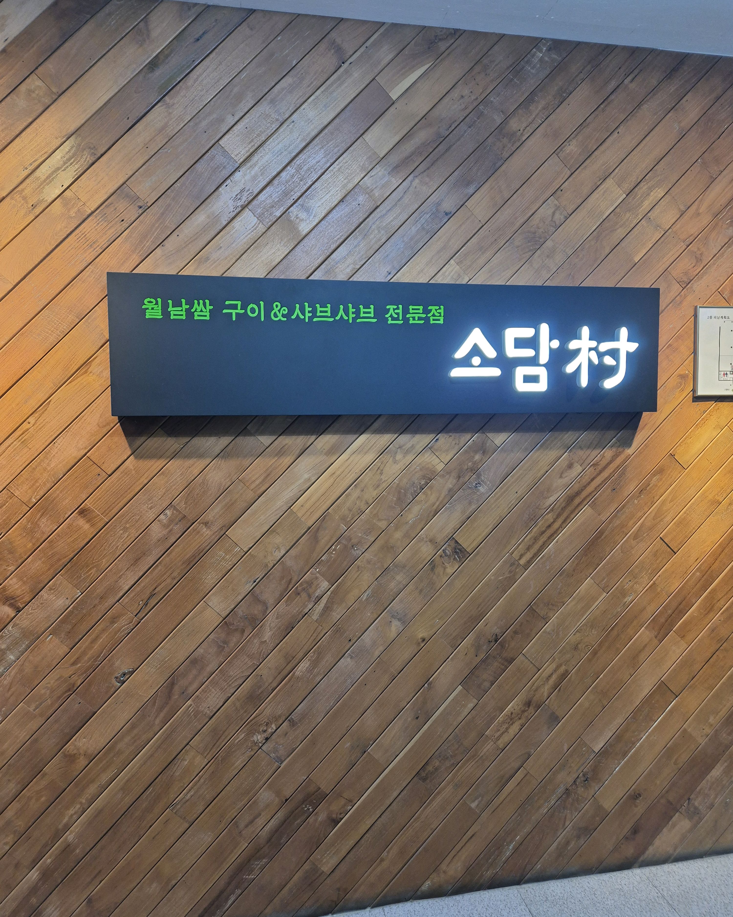 가격은 합리적입니다. - 안양역 맛집 소담촌 안양직영점