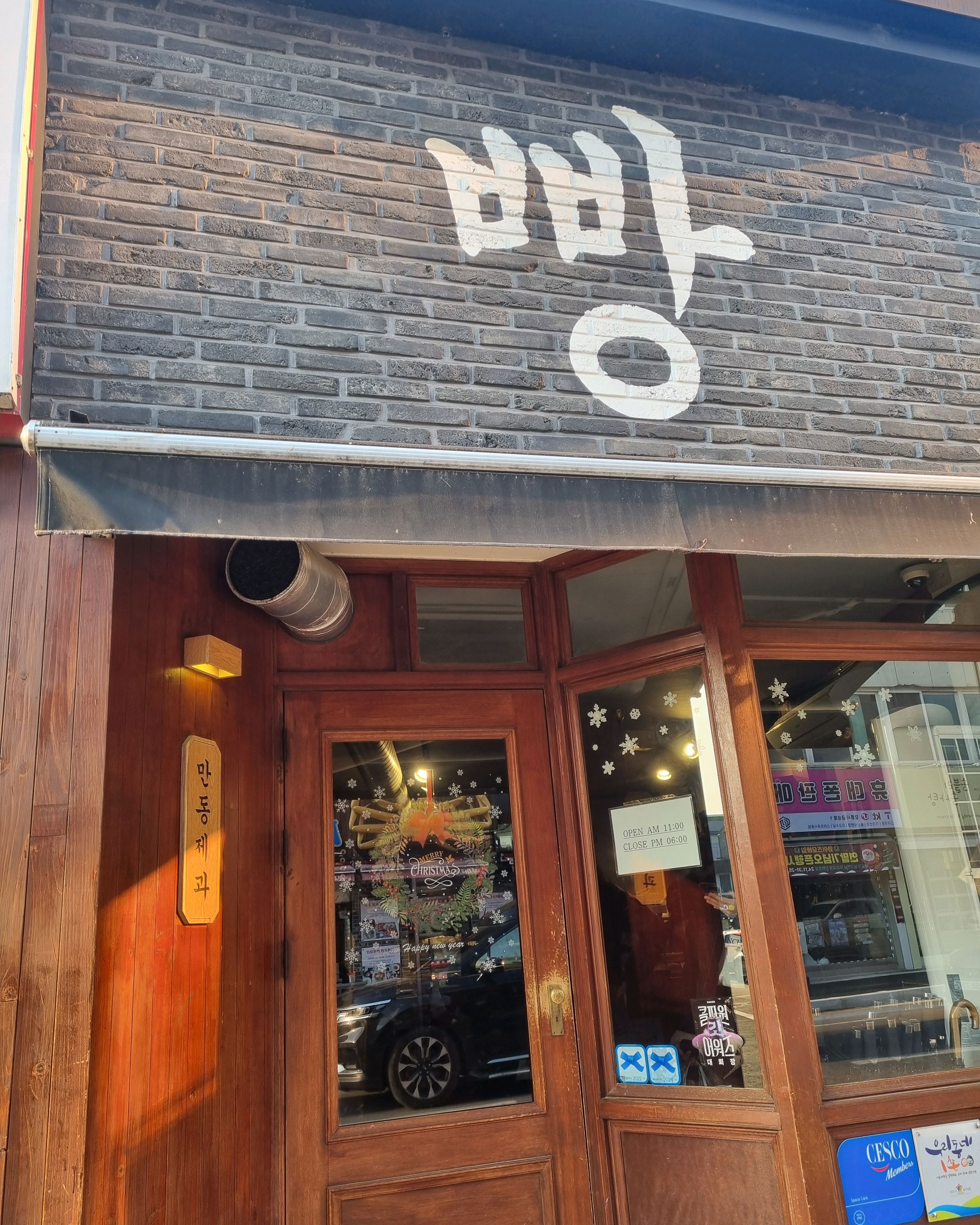 [강릉 맛집 만동제과 강릉점] 직접 가본 로컬 리뷰