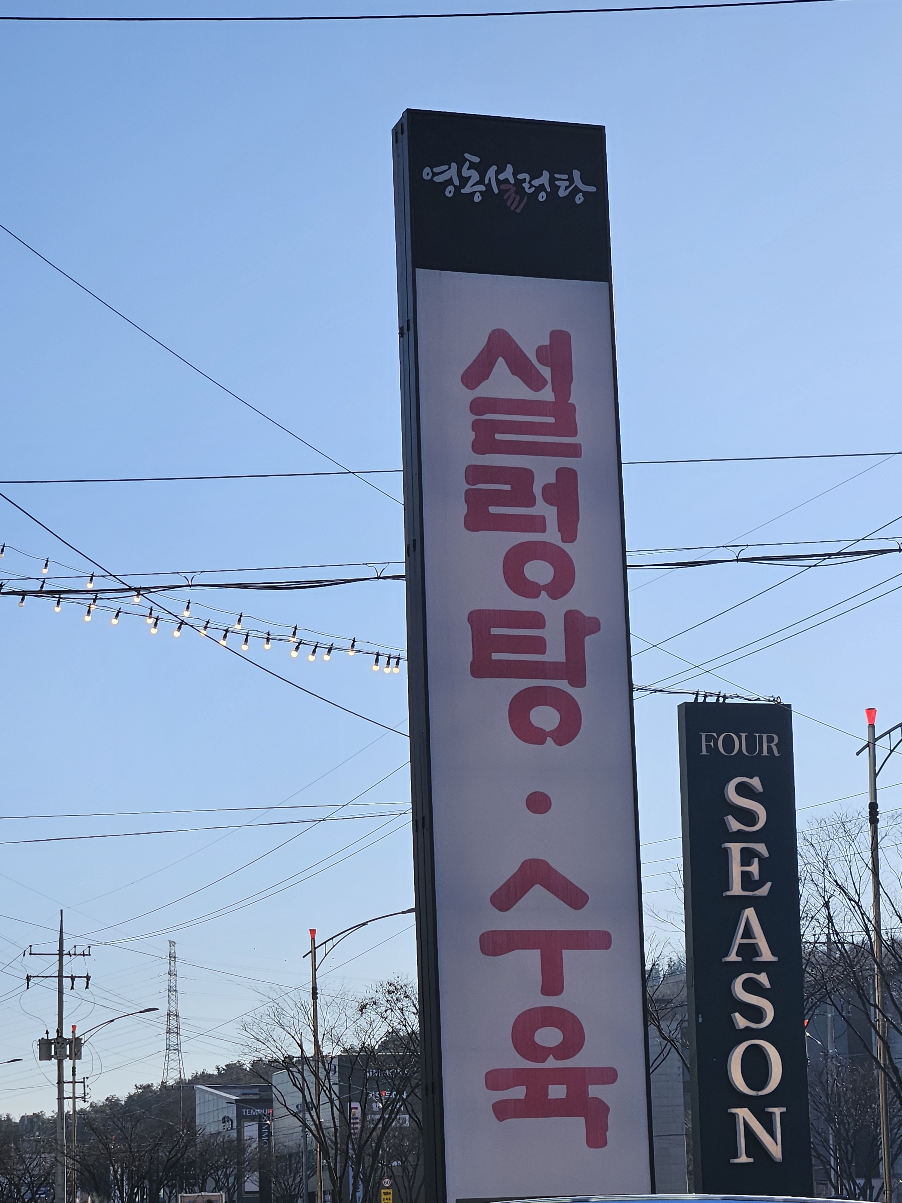 정자역 맛집 영동설렁탕 내돈내산 방문리뷰